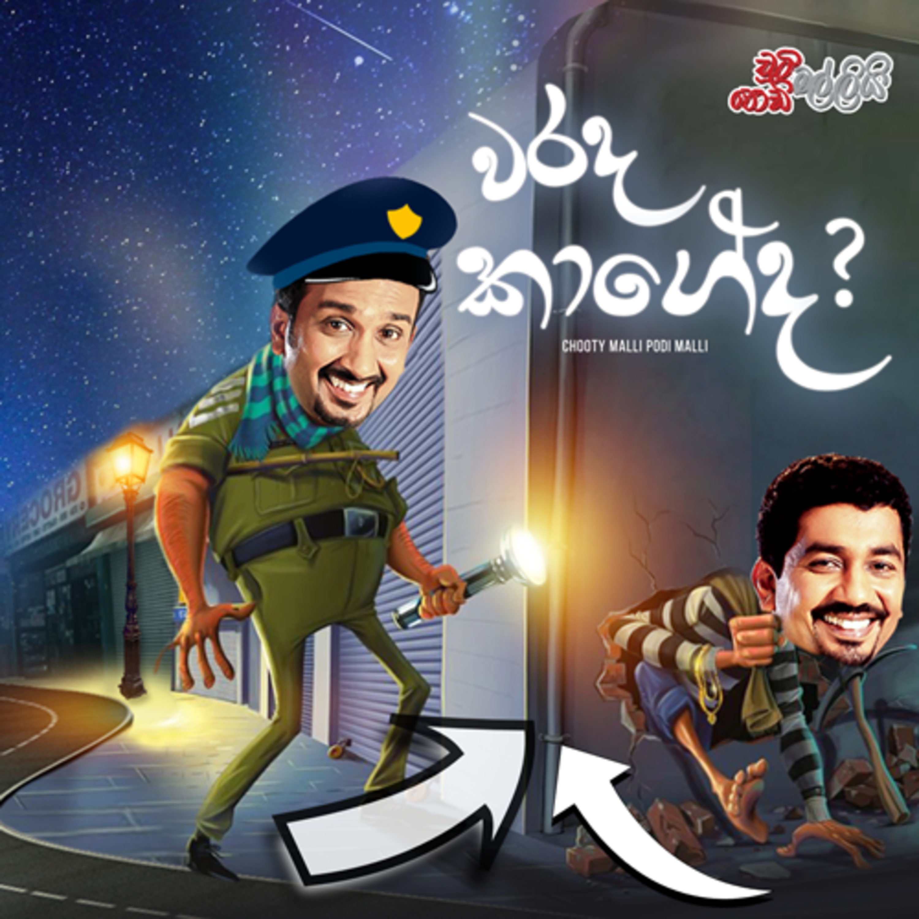 Chooty Malli Podi Malli | Warada Kageda (වරද කාගේද) episode artwork