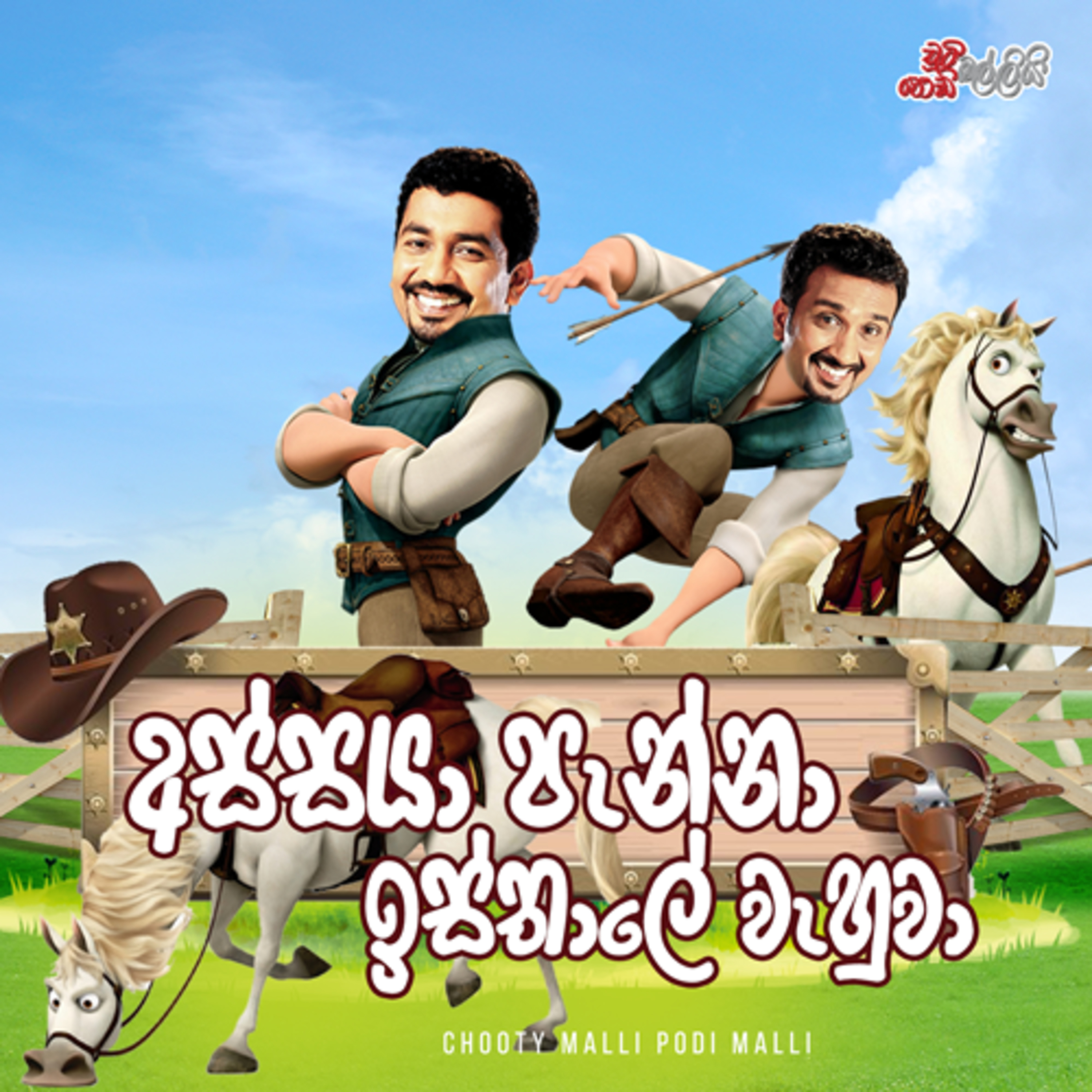 Chooty Malli Podi Malli | Assaya Panna Isthale Wahuwa (අස්සයා පැන්නා ඉස්තාලේ වැහුවා) episode artwork