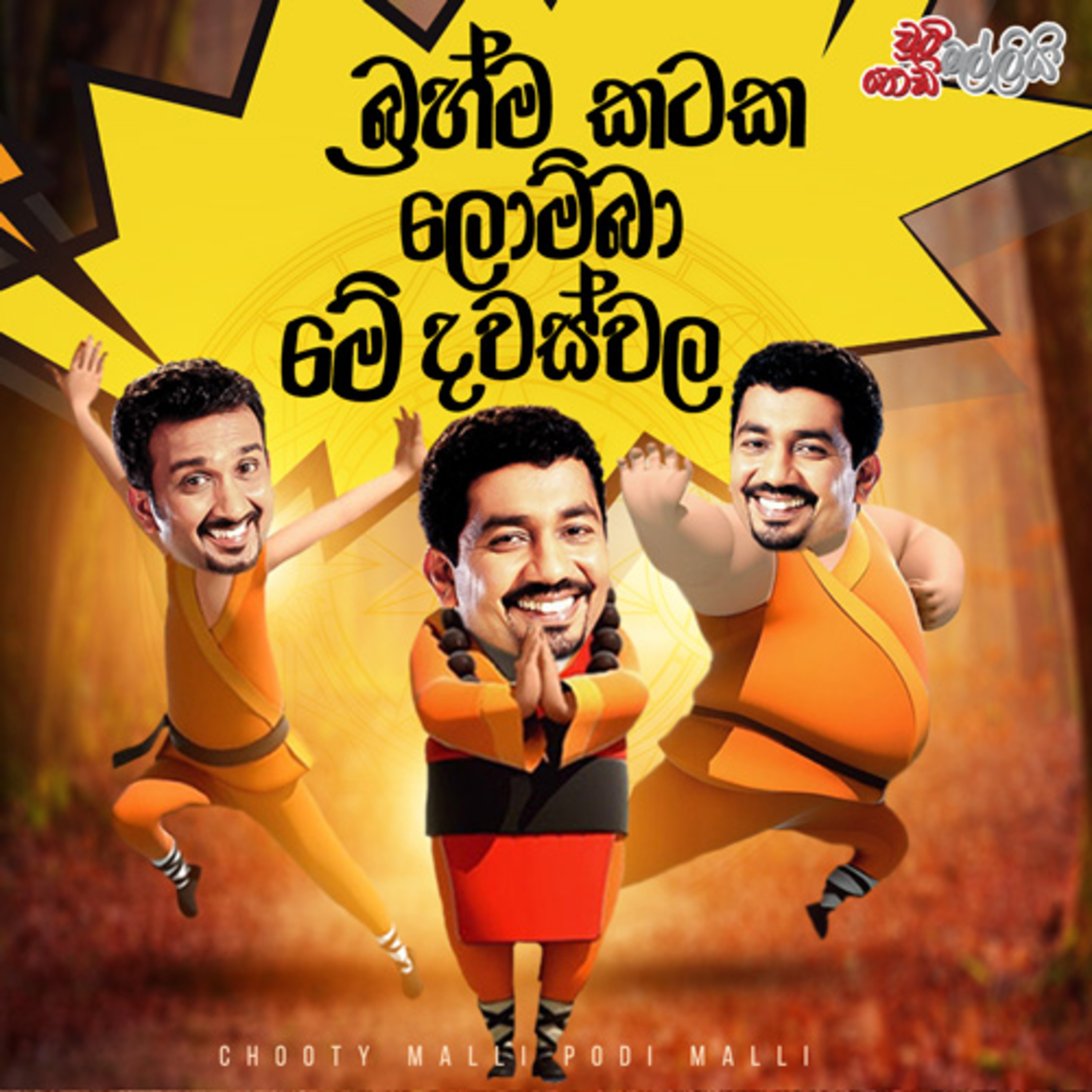 Chooty Malli Podi Malli | Brahma Kataka Lomba Medawaswala (බ්‍රහ්ම කටක ලොම්බා මේ episode artwork