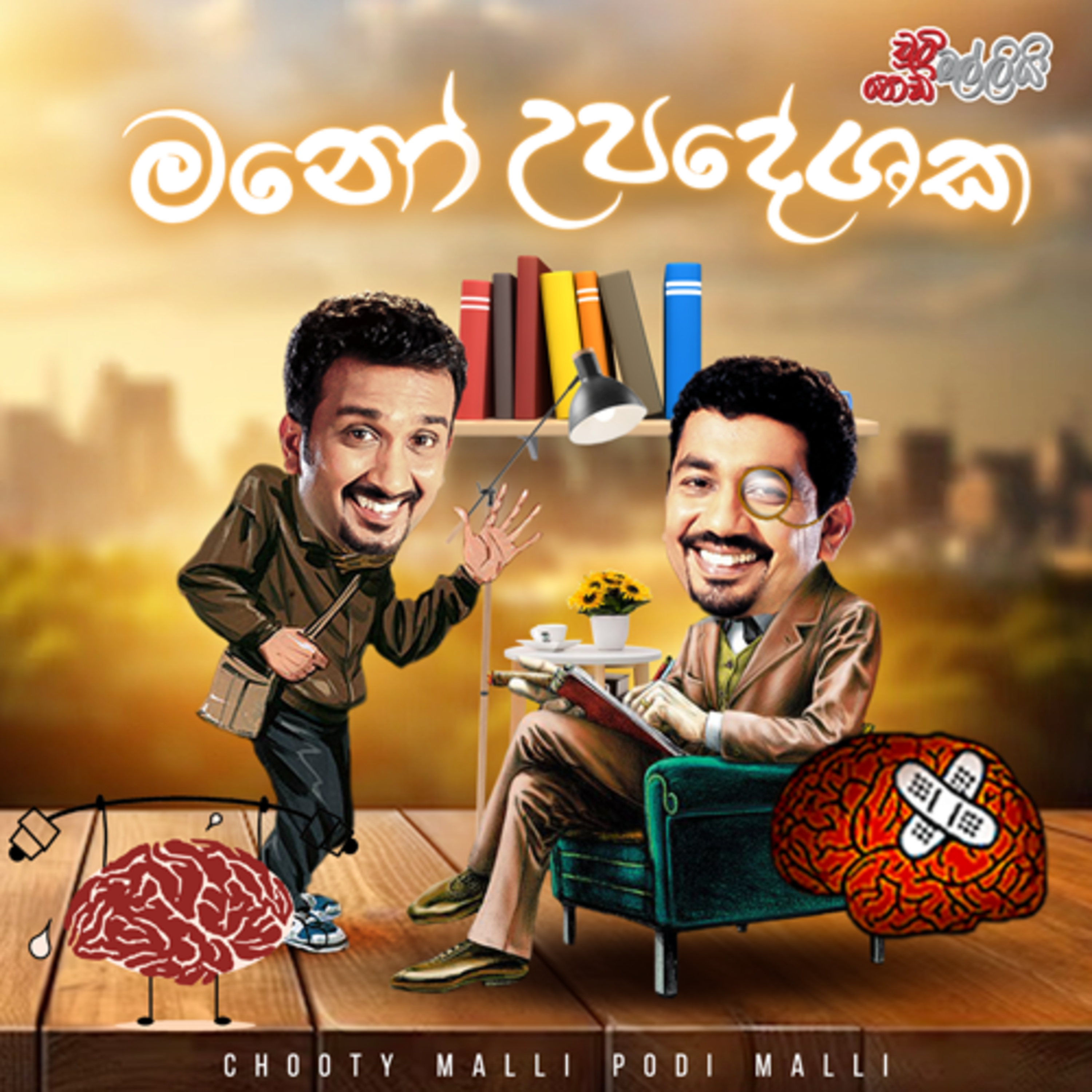 Chooty Malli Podi Malli | Mano Upadeshaka (මනෝ උපදේශක) episode artwork