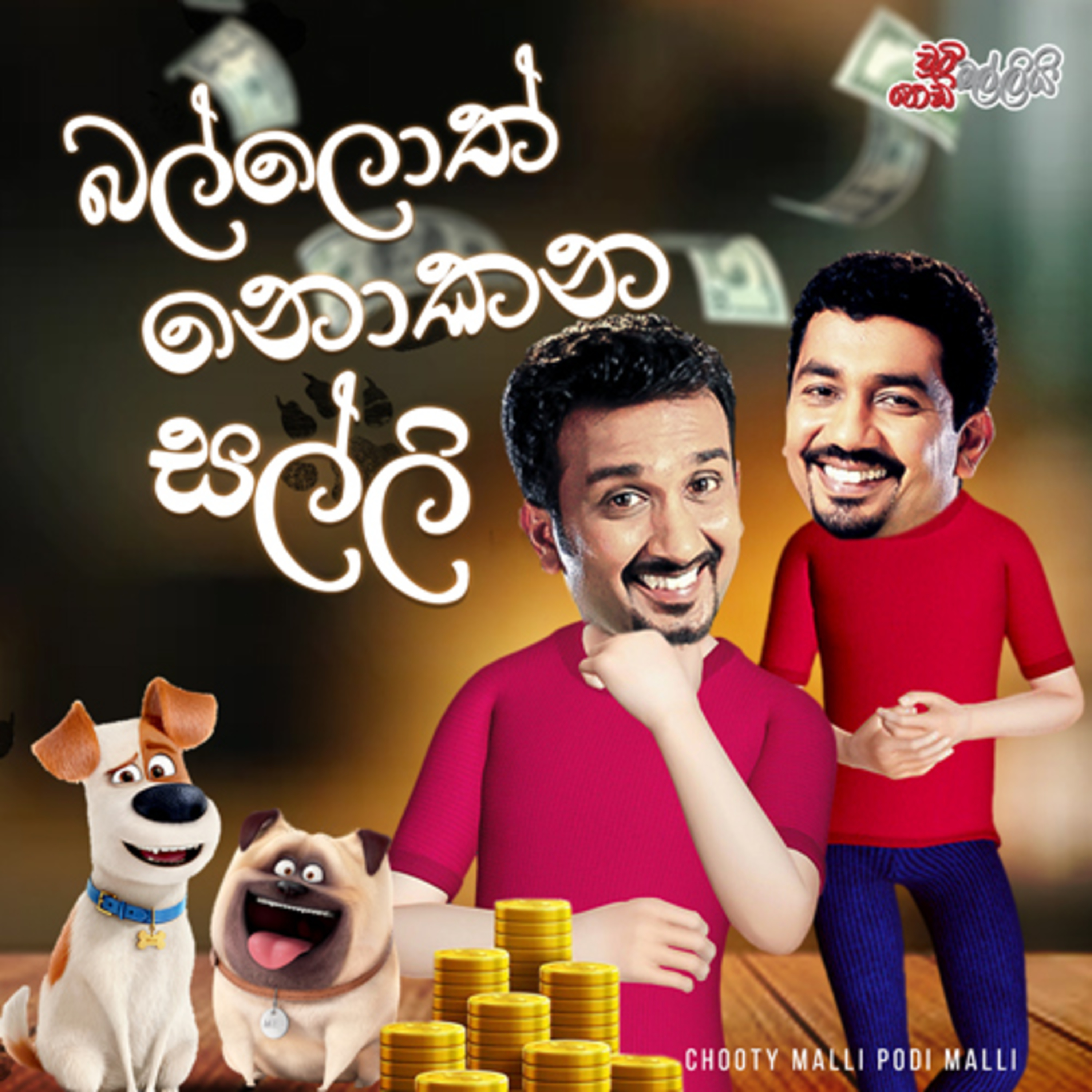Chooty Malli Podi Malli | Balloth Nokana Salli (බල්ලොත් නොකන සල්ලි) episode artwork