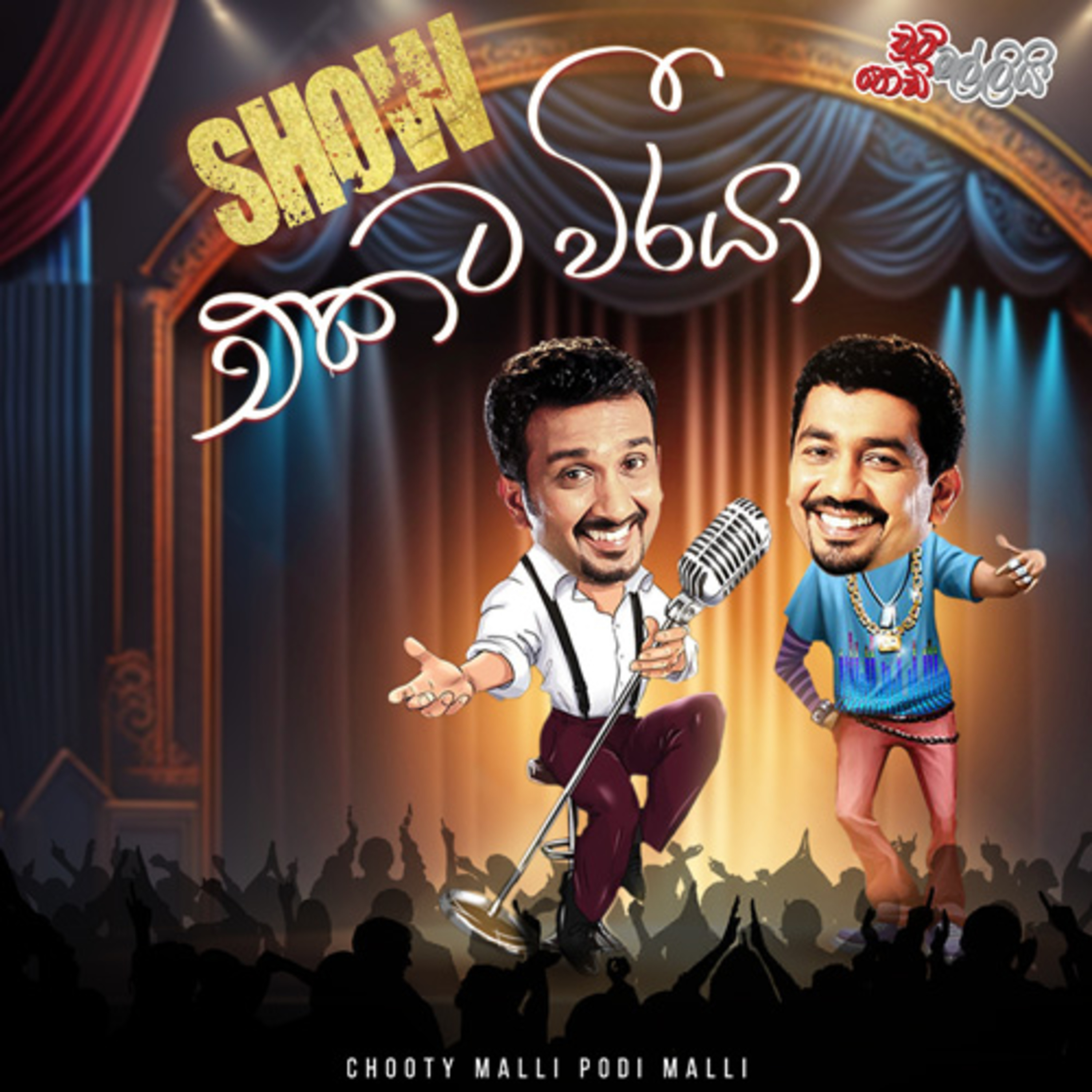 Chooty Malli Podi Malli | Show Ekata Weeraya (Show එකට වීරයා) episode artwork