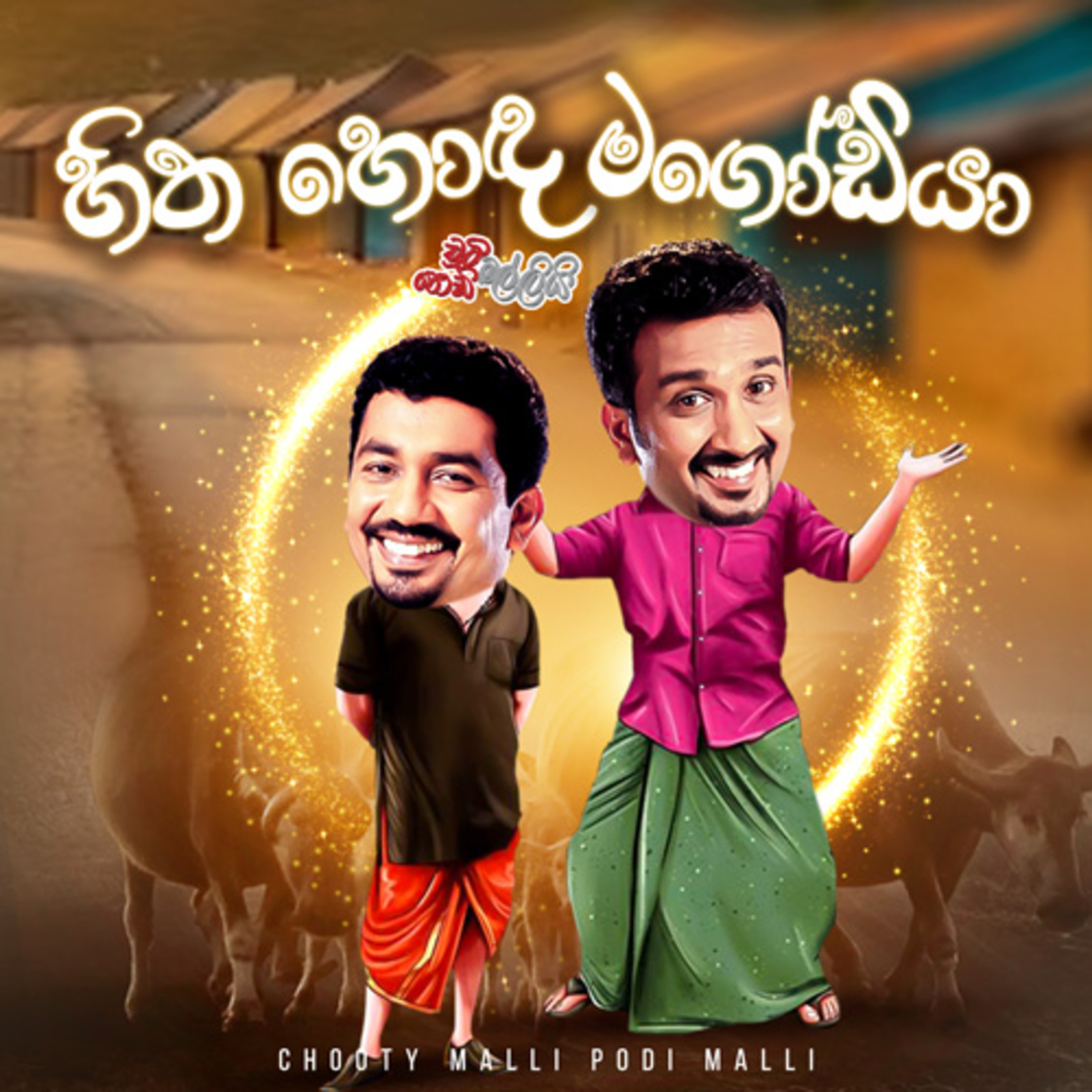 Chooty Malli Podi Malli | Hitha Hoda Magodiya (හිත හොඳ මගෝඩියා) episode artwork