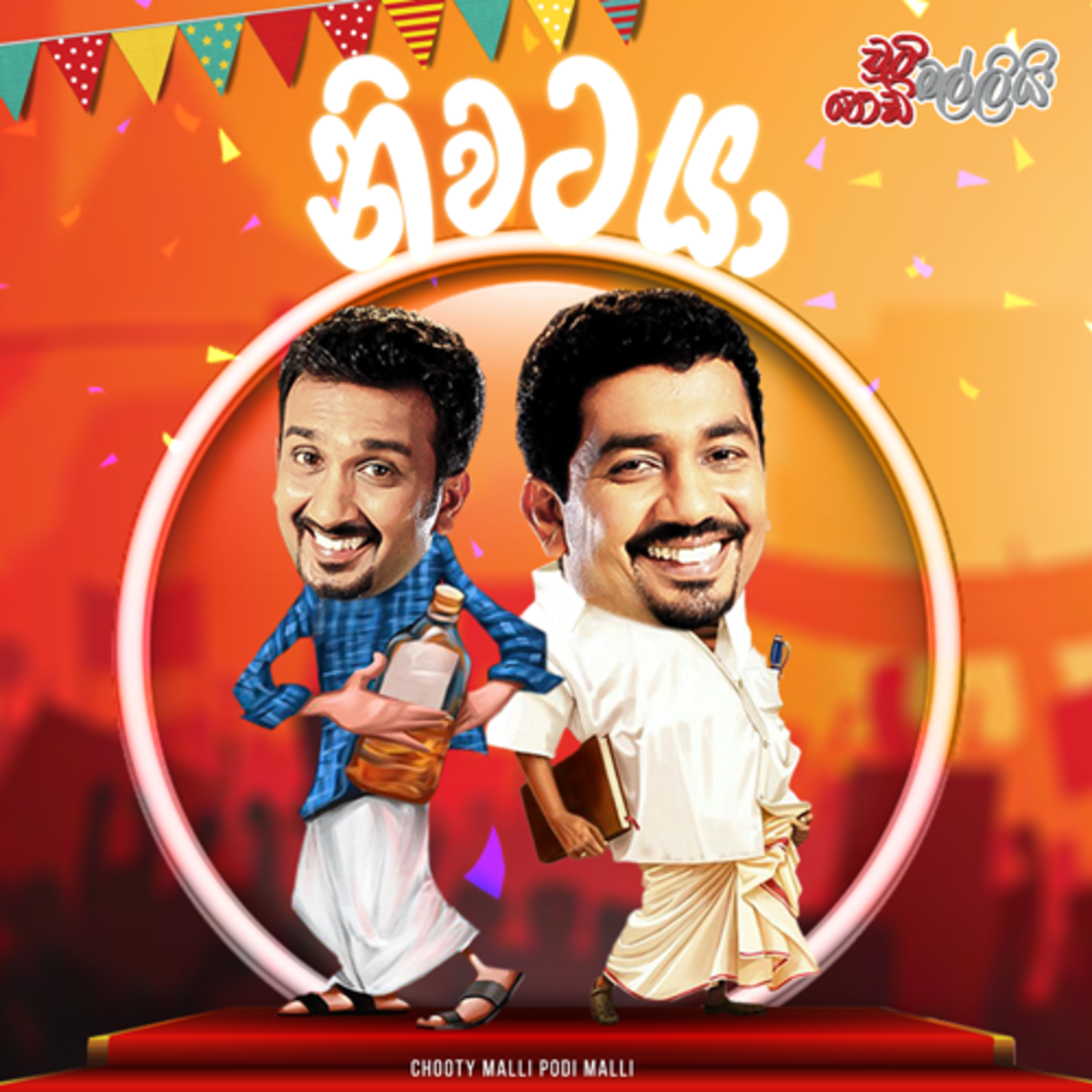 Chooty Malli Podi Malli | Niwataya (නිවටයා) episode artwork