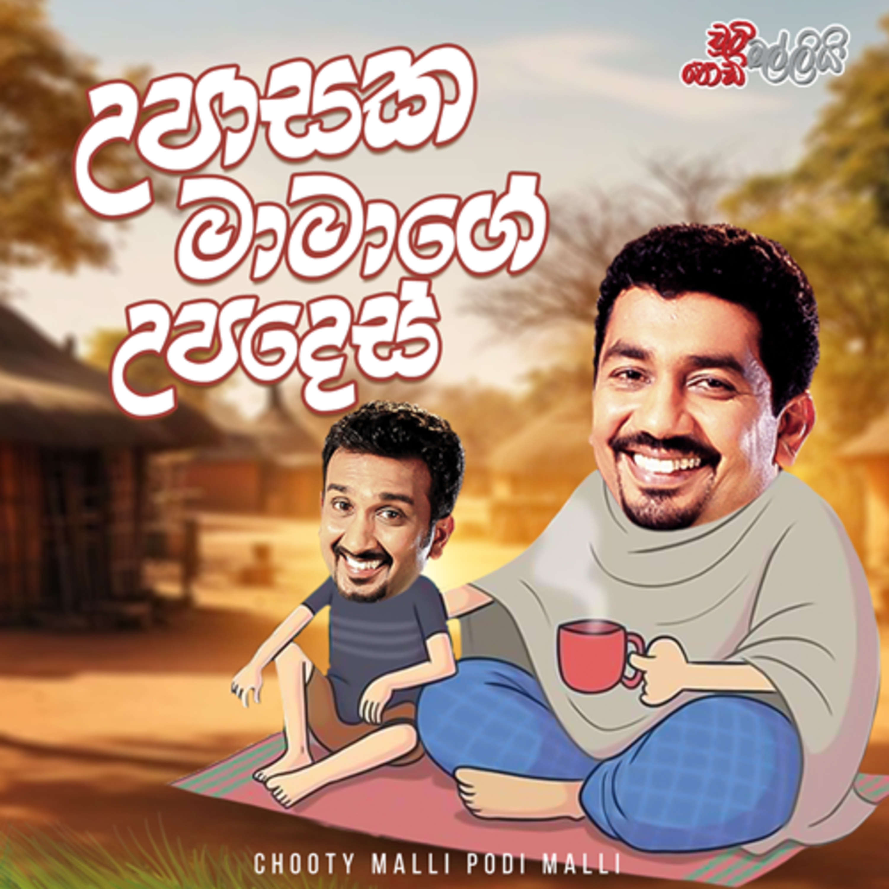 Chooty Malli Podi Malli | Upasaka Mamage Upadesh (උපාසක මාමාගේ උපදෙස්) episode artwork