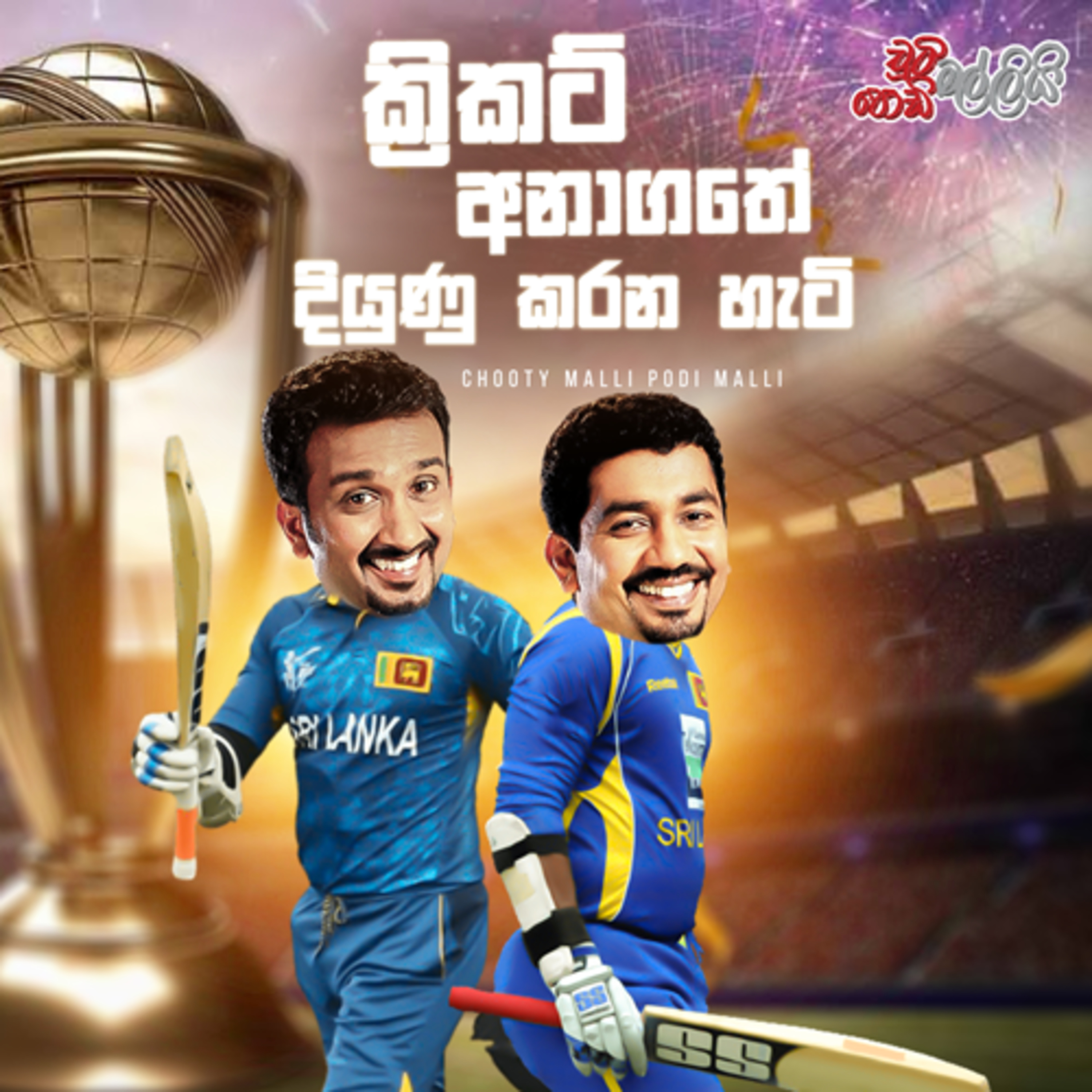 Chooty Malli Podi Malli | Cricket Anagathe Diyunu Karana Heti (ක්‍රිකට් අනාගතේ දියුණු කරන හැටි) episode artwork