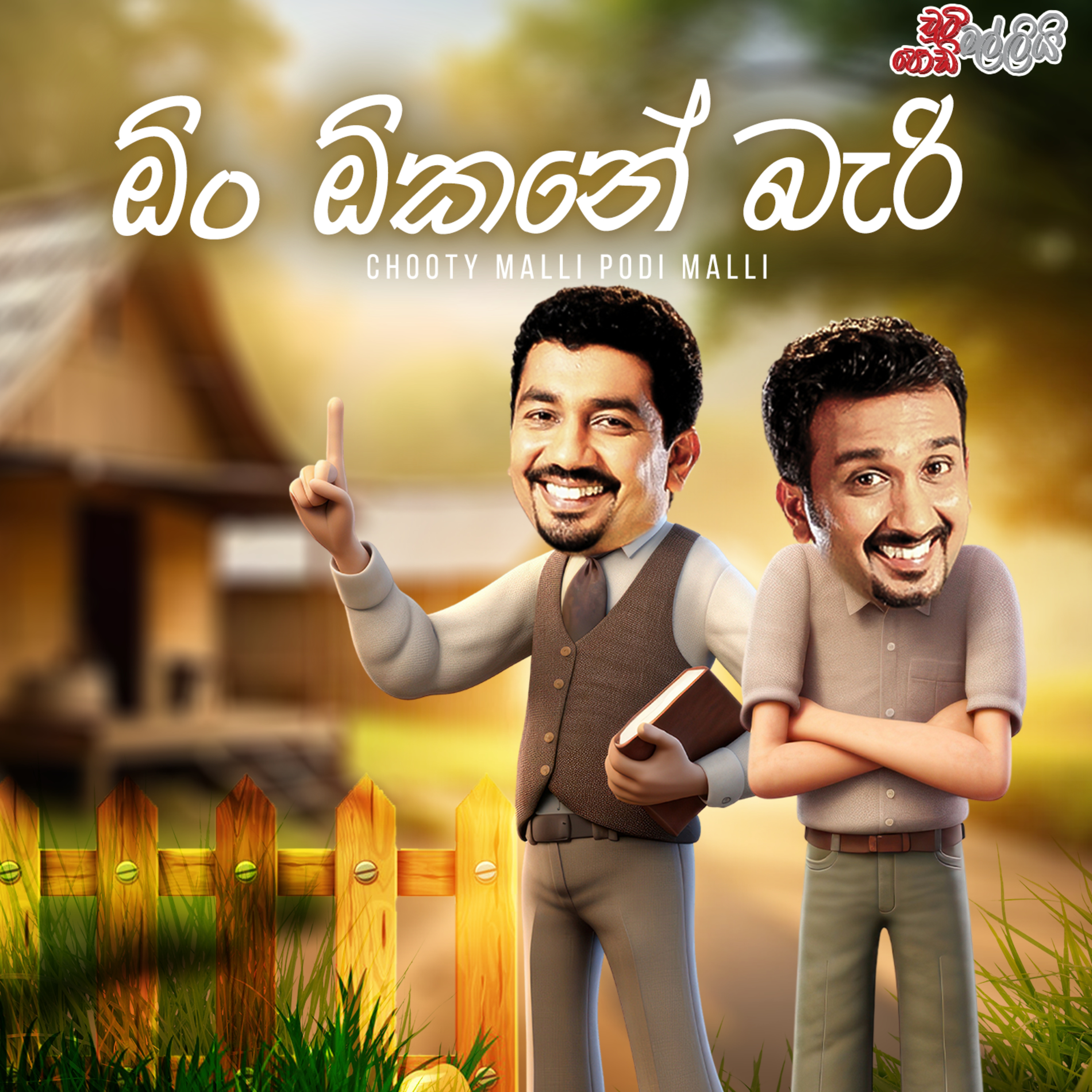 Chooty Malli Podi Malli | On Okane Beri (ඕං ඕකනේ බැරි) episode artwork