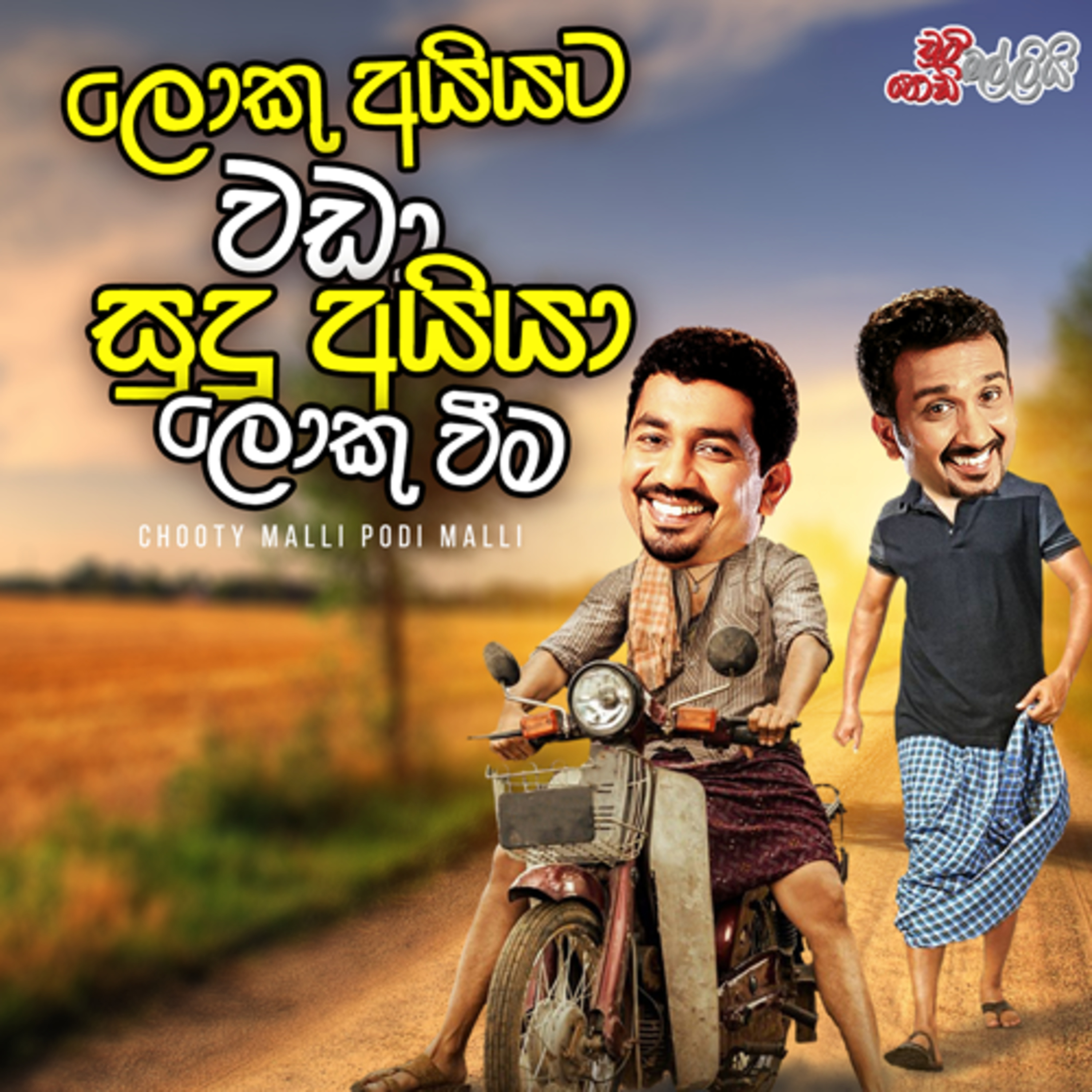Chooty Malli Podi Malli | Loku Aiyata Wada Sudu Aiya Loku Weema episode artwork