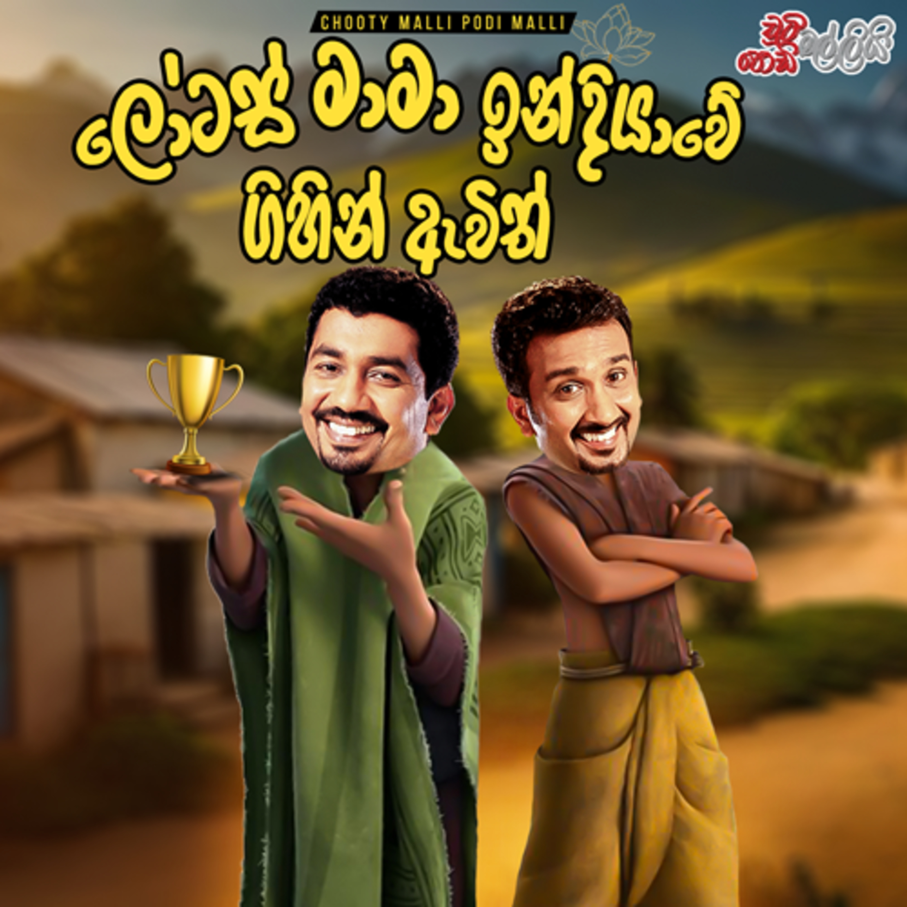 Chooty Malli Podi Malli | Lotas Mama Indiawe Gihin Awith (ලෝටස් මාමා ඉන්දියාවේ ගිහින් ඇවිත්) episode artwork