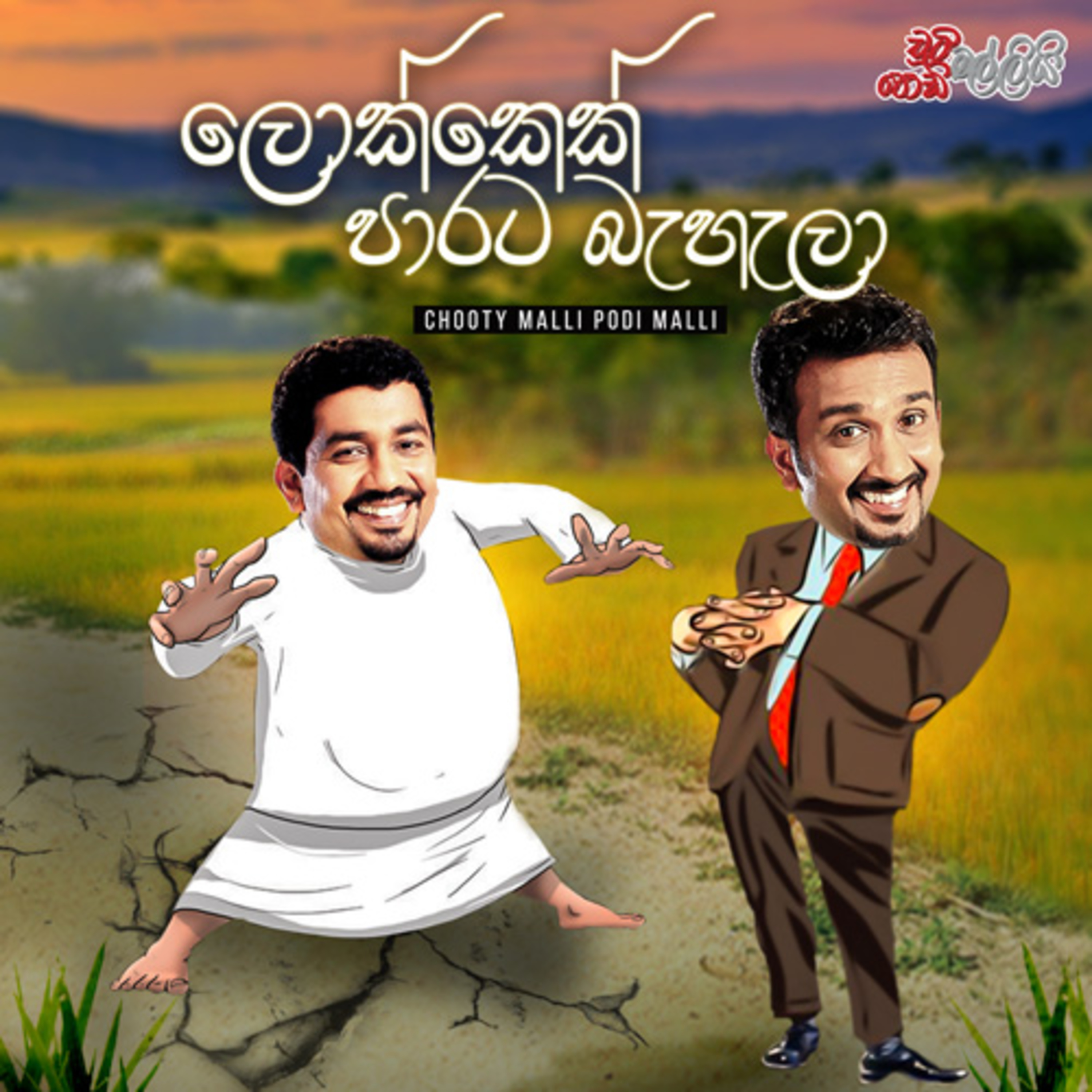 Chooty Malli Podi Malli | Lokkek Parata Behela (ලොක්කෙක් පාරට බැහැලා) episode artwork