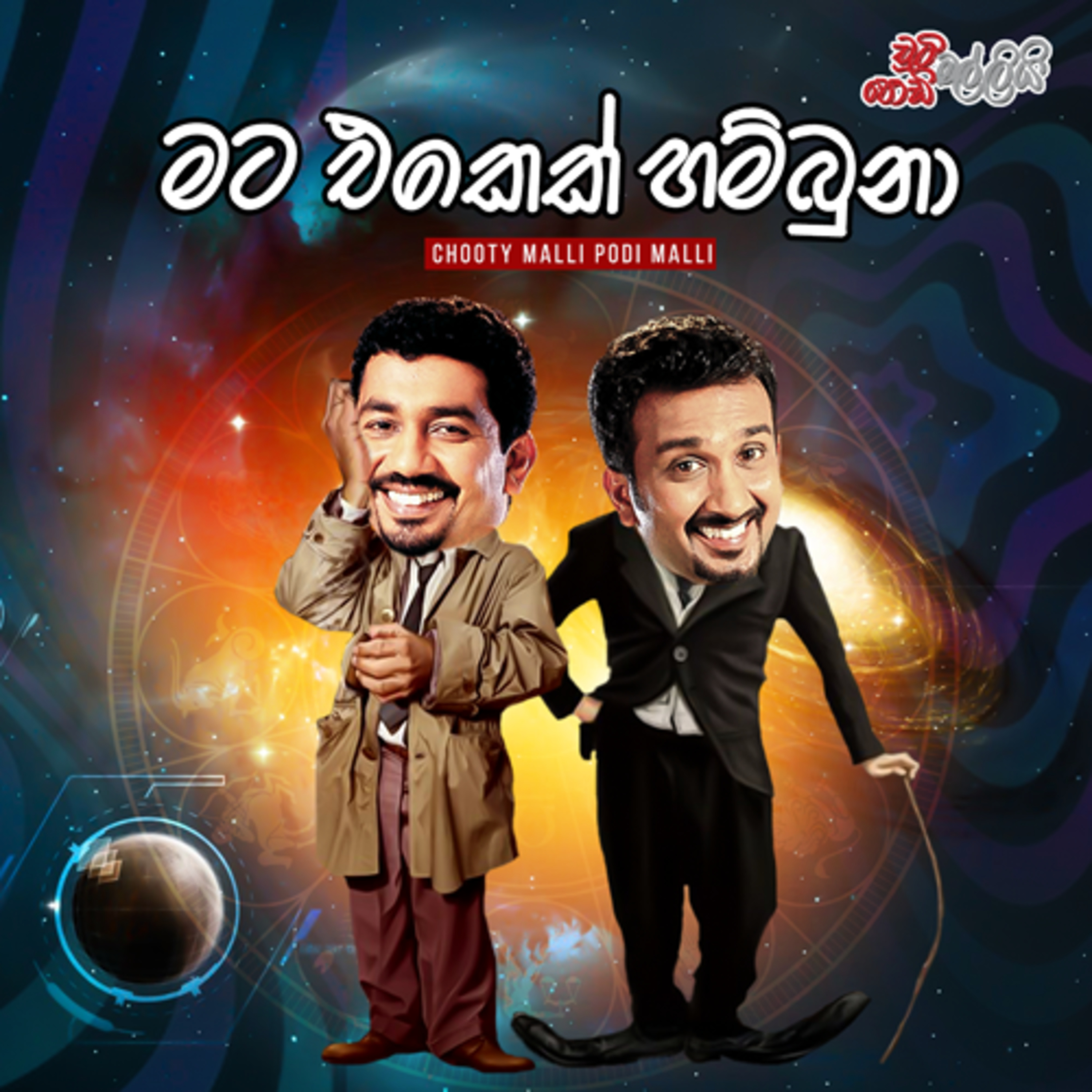 Chooty Malli Podi Malli | Mata Ekek Hambuna (මට එකෙක් හම්බුනා) episode artwork