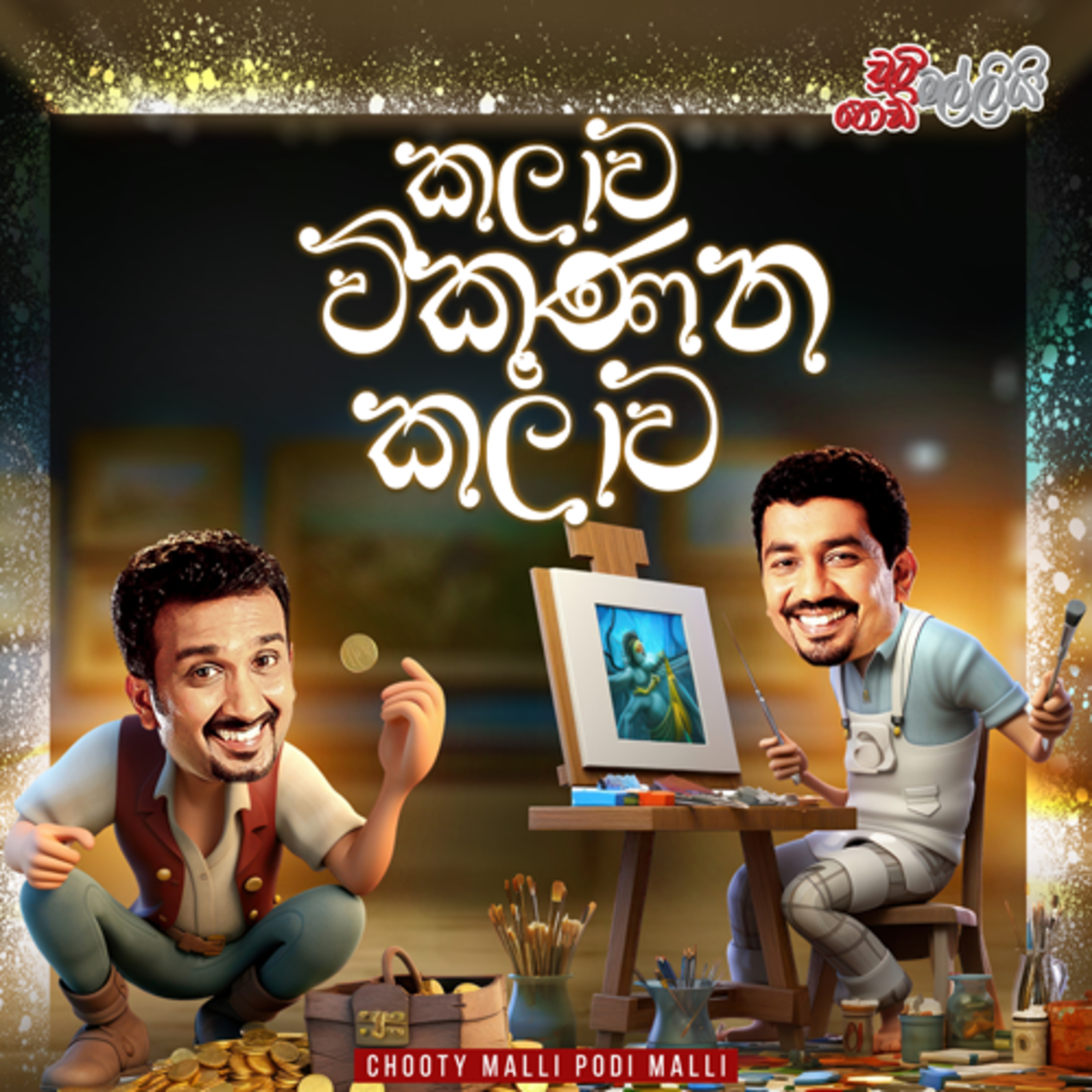 Chooty Malli Podi Malli | Kalawa Vikunana Kalawa (කලාව විකුණන කලාව) episode artwork