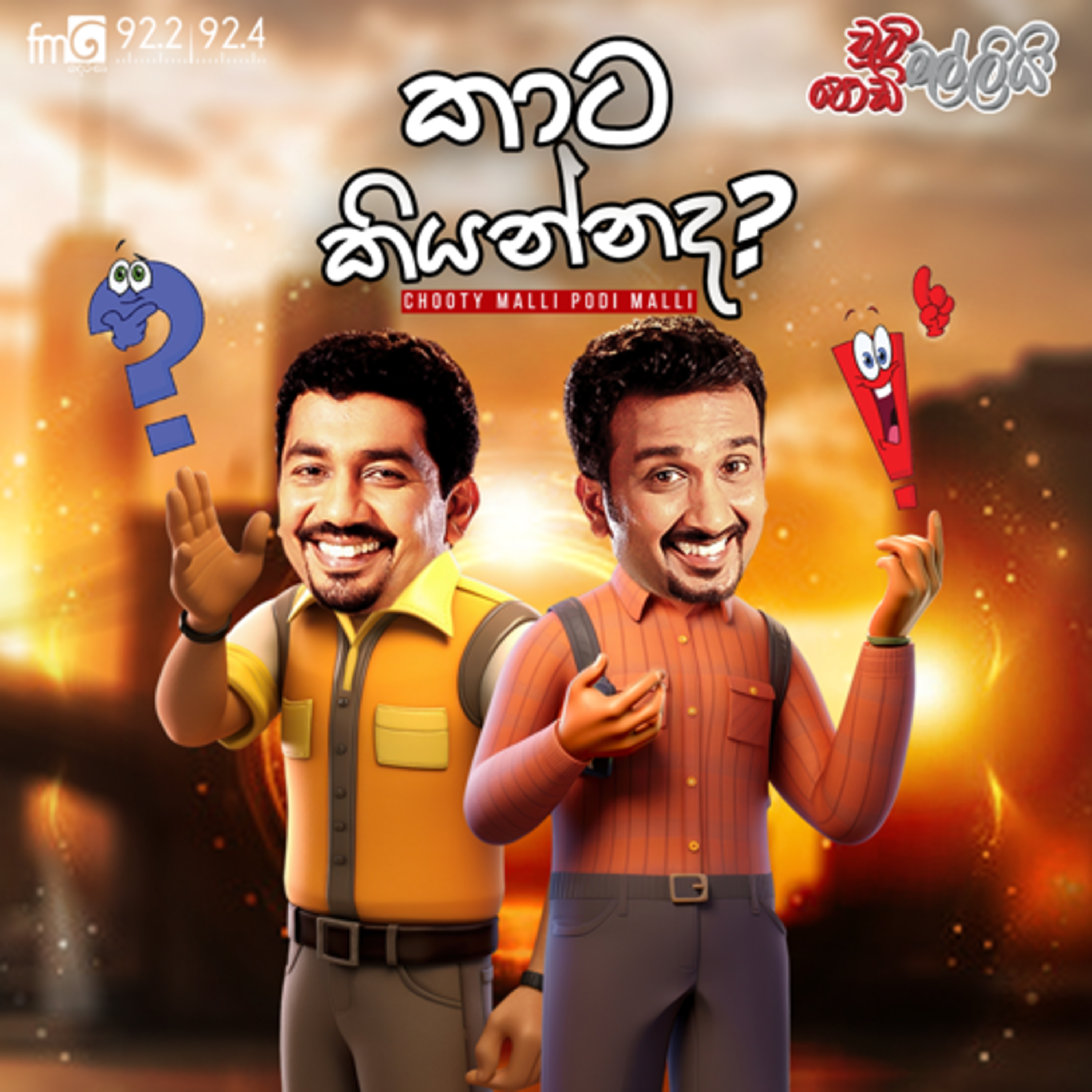 Chooty Malli Podi Malli | Kata Kiyannada?(කාට කියන්නද?) episode artwork