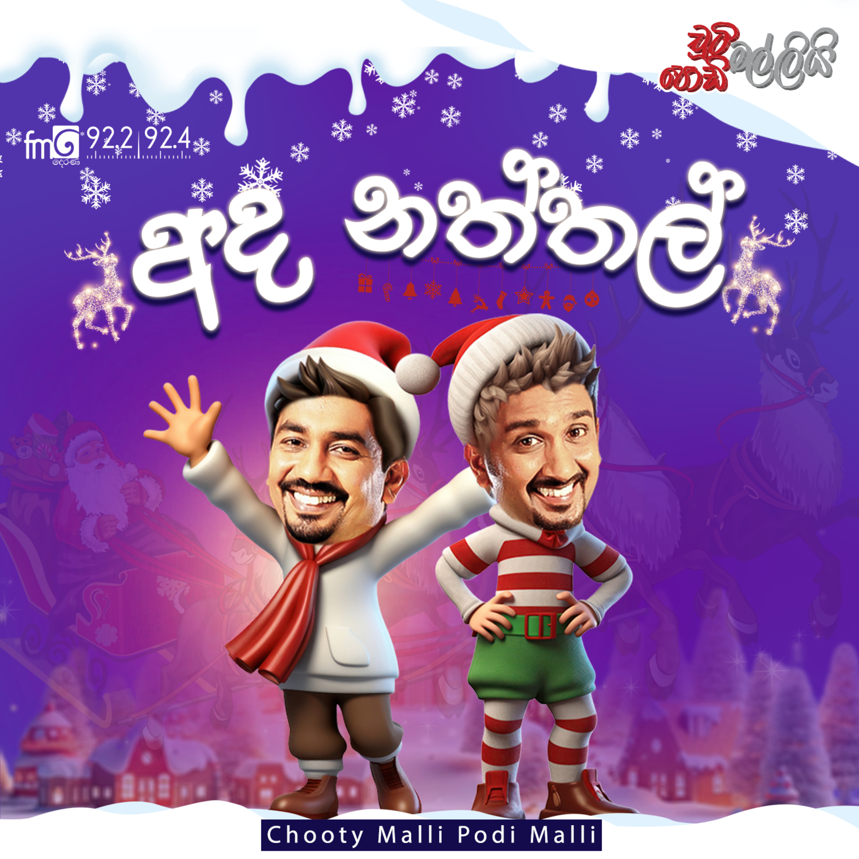 Chooty Malli Podi Malli | Ada Naththal (අද නත්තල්) episode artwork
