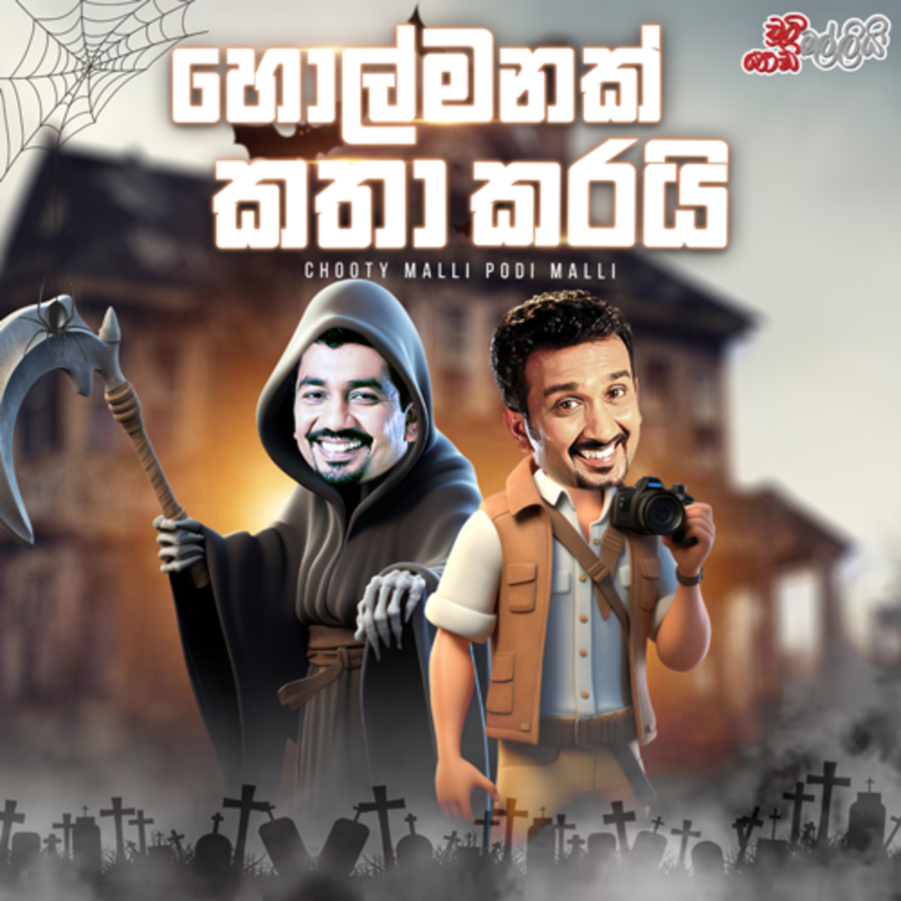 Chooty Malli Podi Malli | Holmanak Kathakarai (හොල්මනක් කතාකරයි) episode artwork