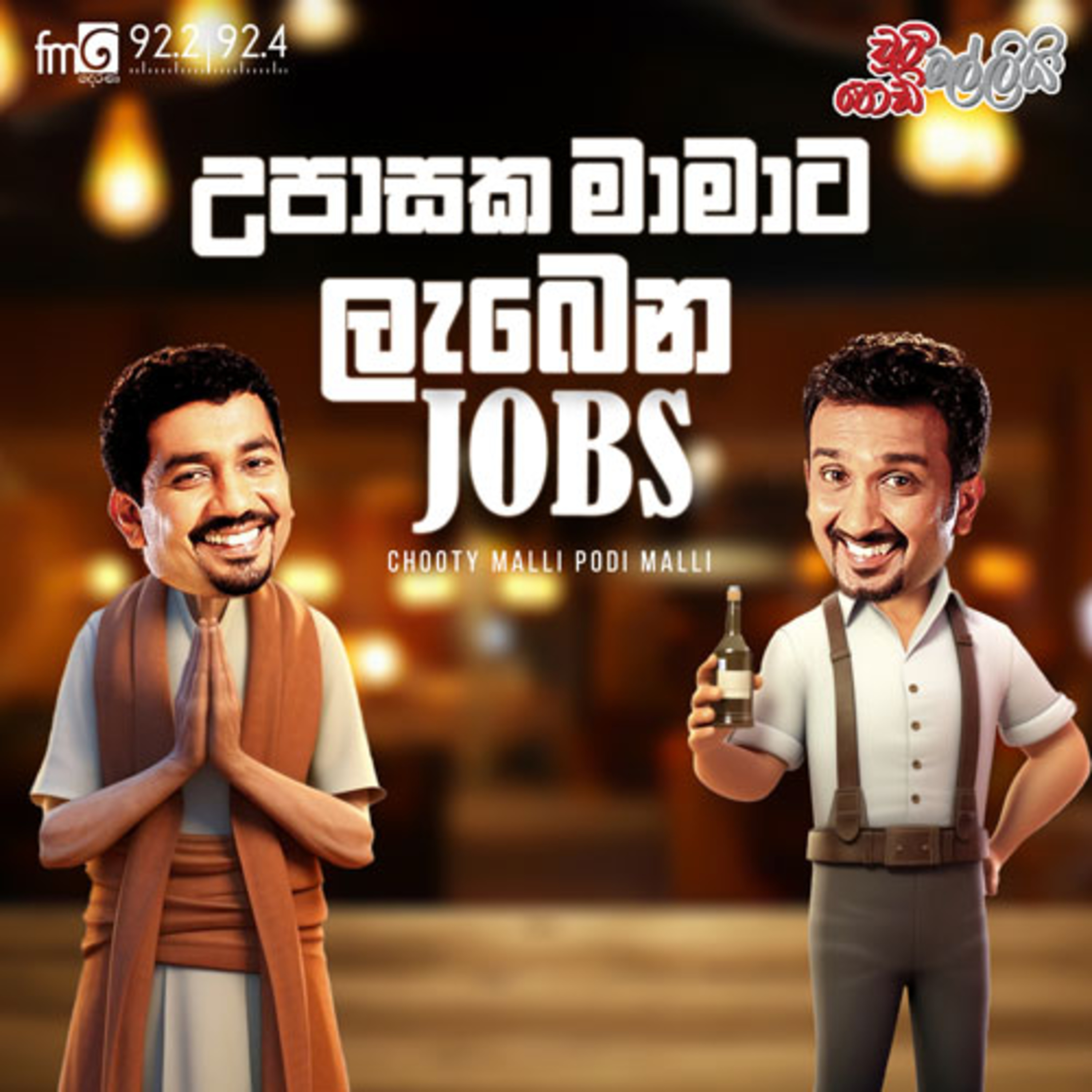 Chooty Malli Podi Malli | Upasaka Mamata Lebena Jobs (උපාසක මාමාට ලැබෙන ජොබ්ස්) episode artwork