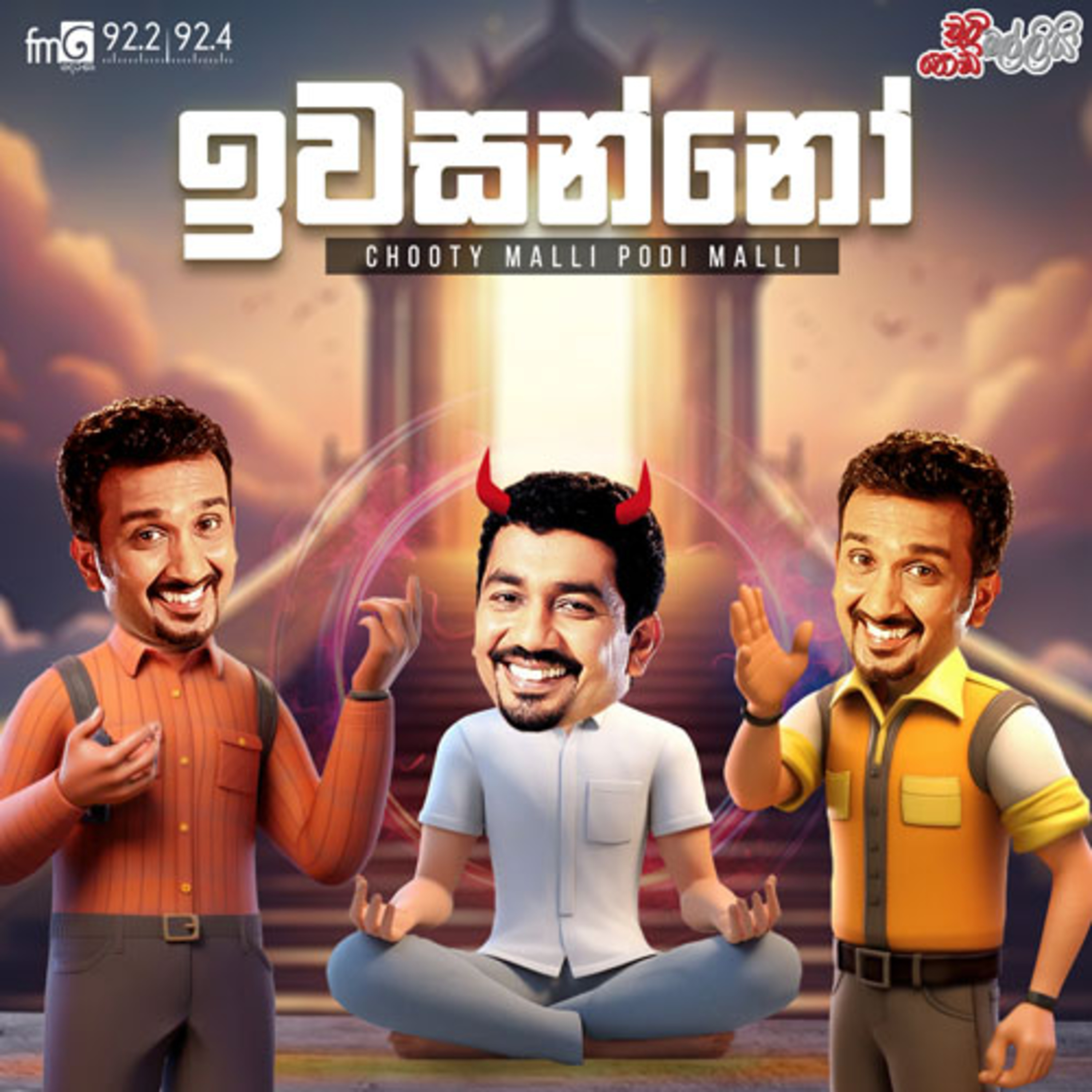 Chooty Malli Podi Malli | Iwasanno (ඉවසන්නෝ) episode artwork