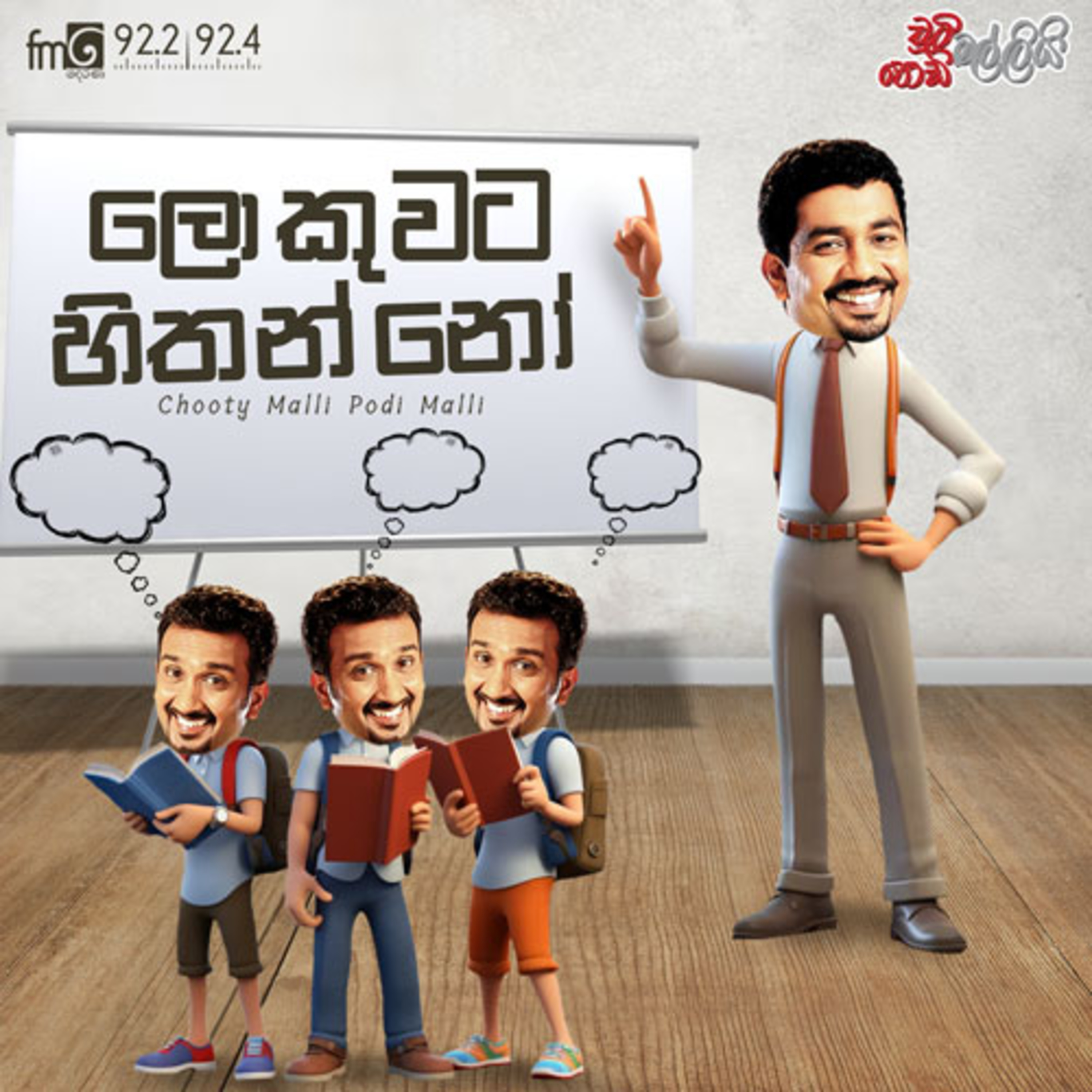 Chooty Malli Podi Malli | Lokuwata Hithanno (ලොකුවට හිතන්නෝ) episode artwork