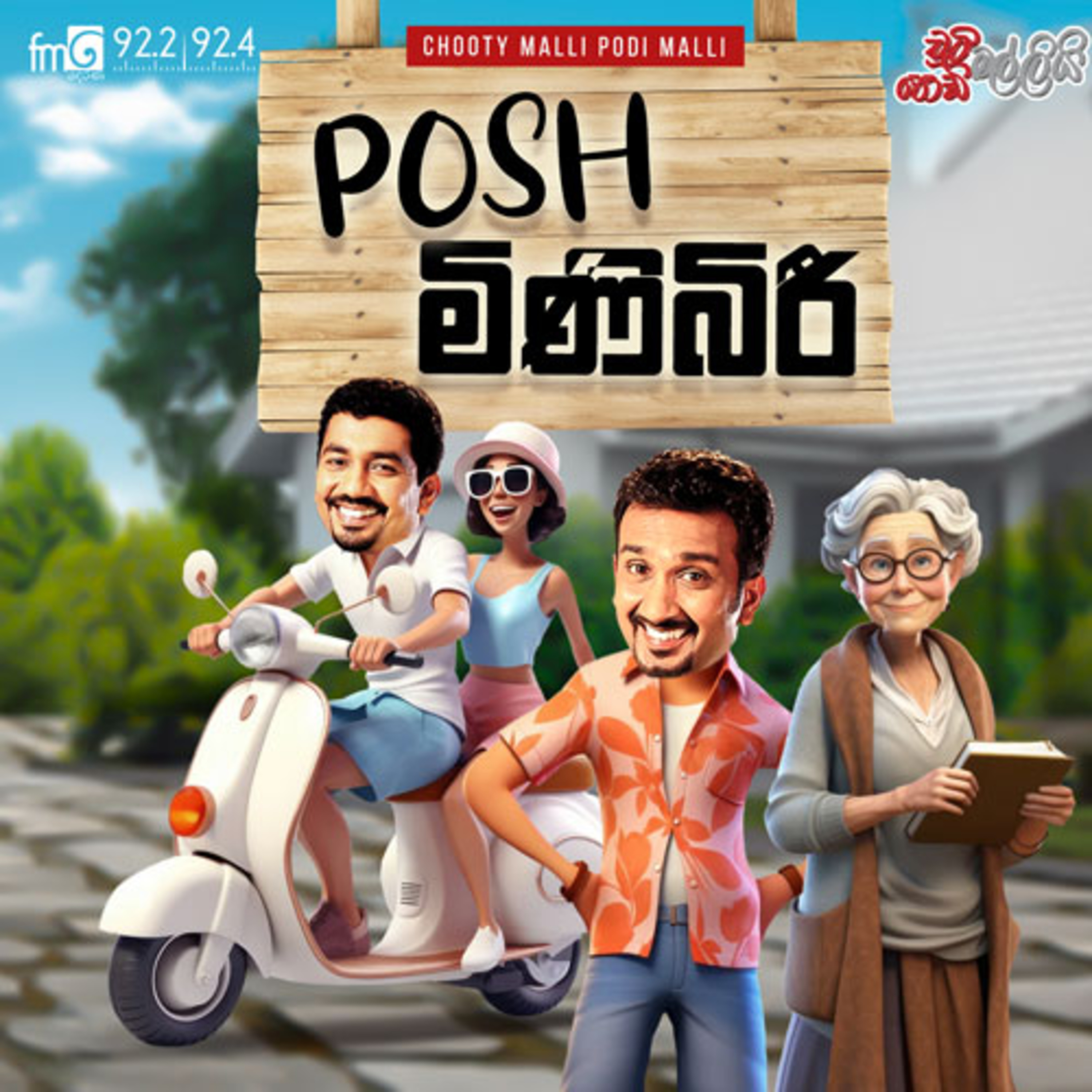 Chooty Malli Podi Malli | POSH Minibiri (මිණිබිරී) episode artwork