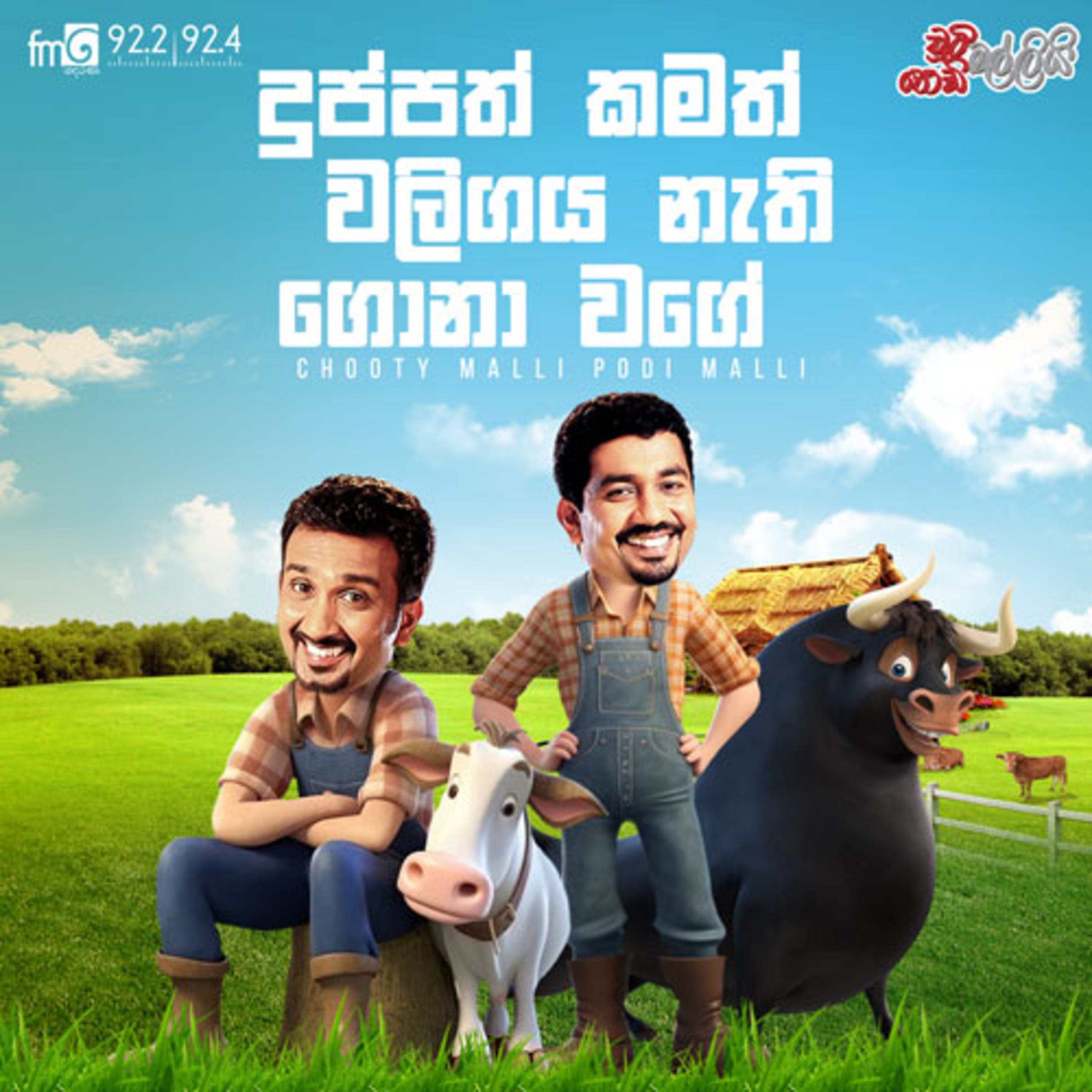 Chooty Malli Podi Malli | Duppath Kamath Waligaya Nathi Gona Wage episode artwork