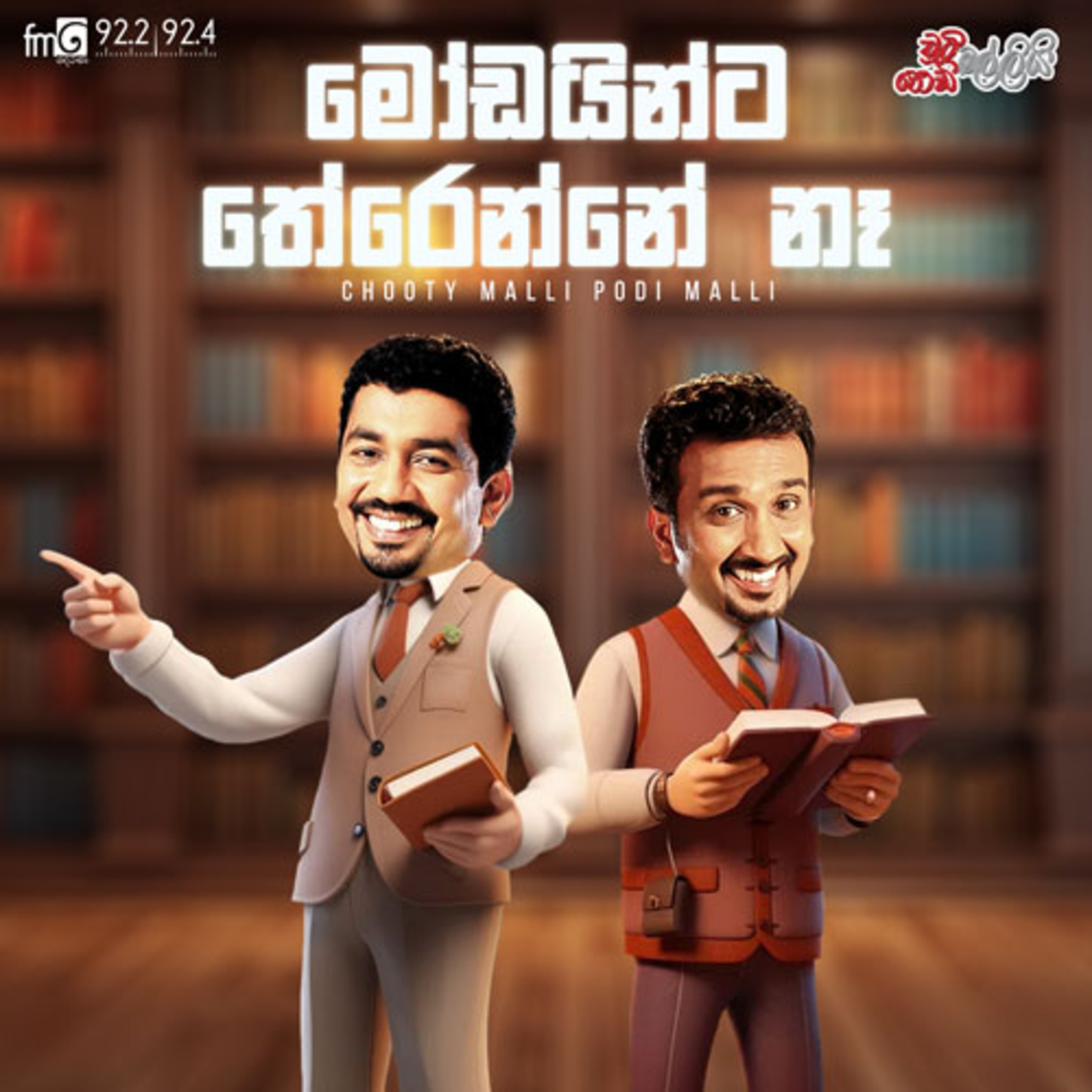 Chooty Malli Podi Malli | Modayinta Terenne Na (මෝඩයින්ට තේරෙන්නේ නෑ) episode artwork