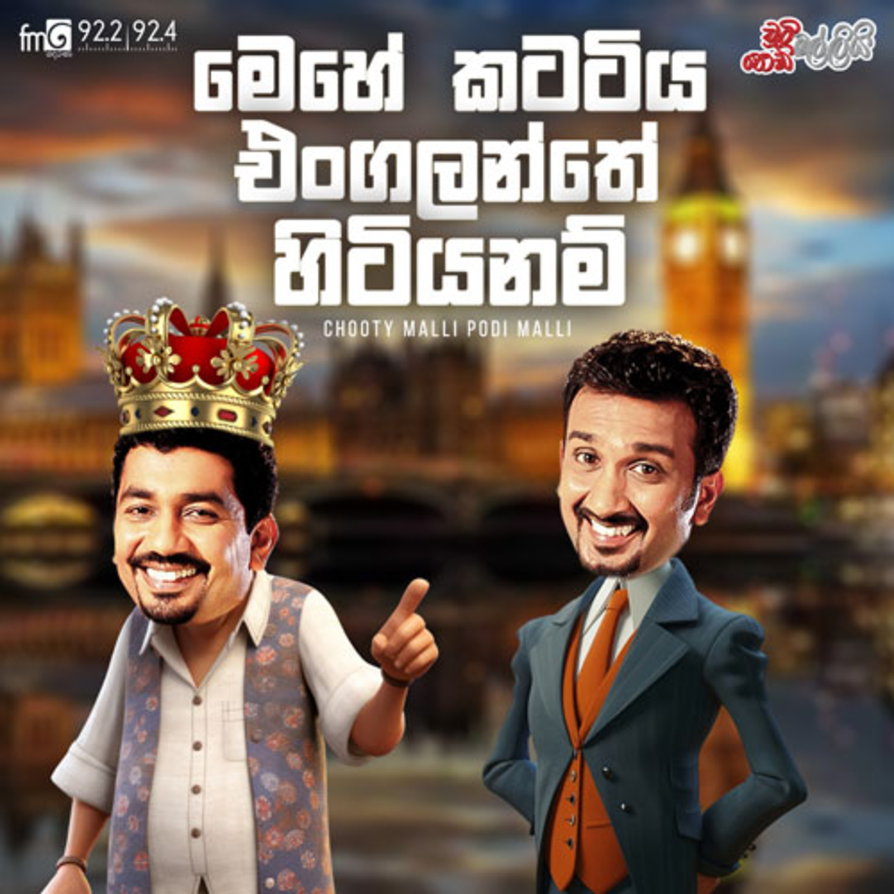 Chooty Malli Podi Malli | Mehe Kattiya Engalanthe Hitiyanam (මෙහෙ කට්ටිය එංගලන්තේ හිටියනම් )