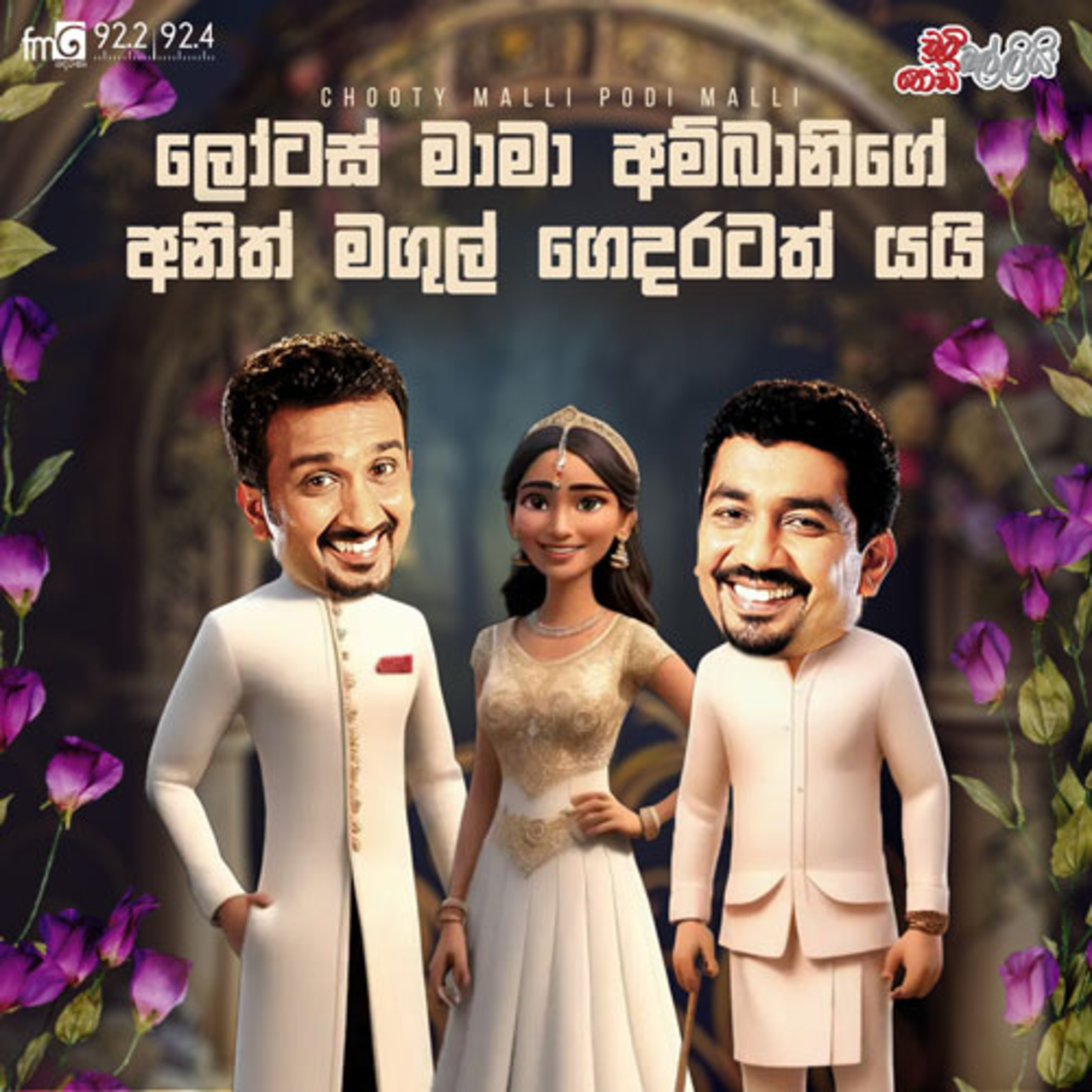 Chooty Malli Podi Malli | Lotas Mama Ambanige Anith Magul Gedaratath Yayi episode artwork