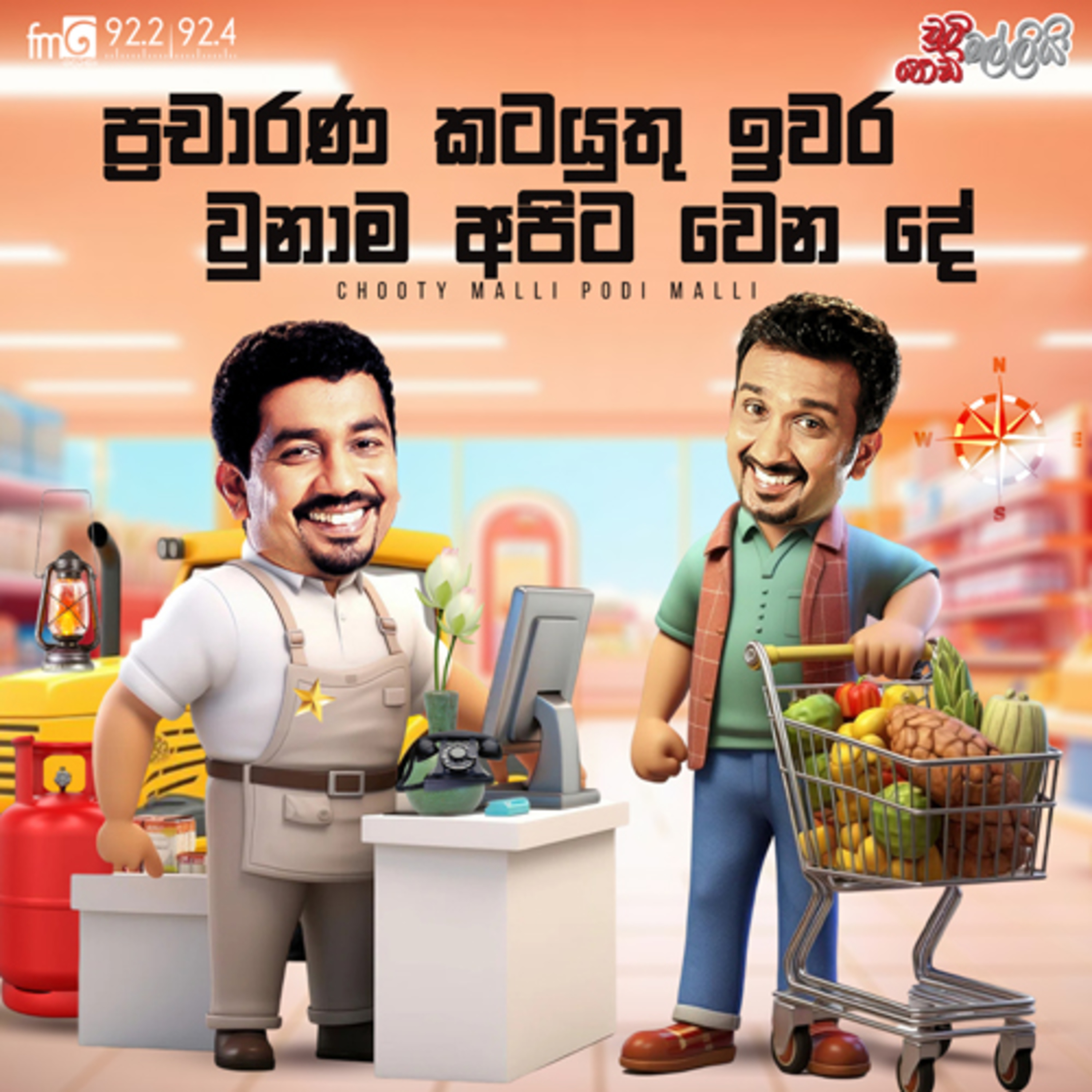 Chooty Malli Podi Malli | Pracharana Katayuthu Iwara Unahama Apita Wena De episode artwork