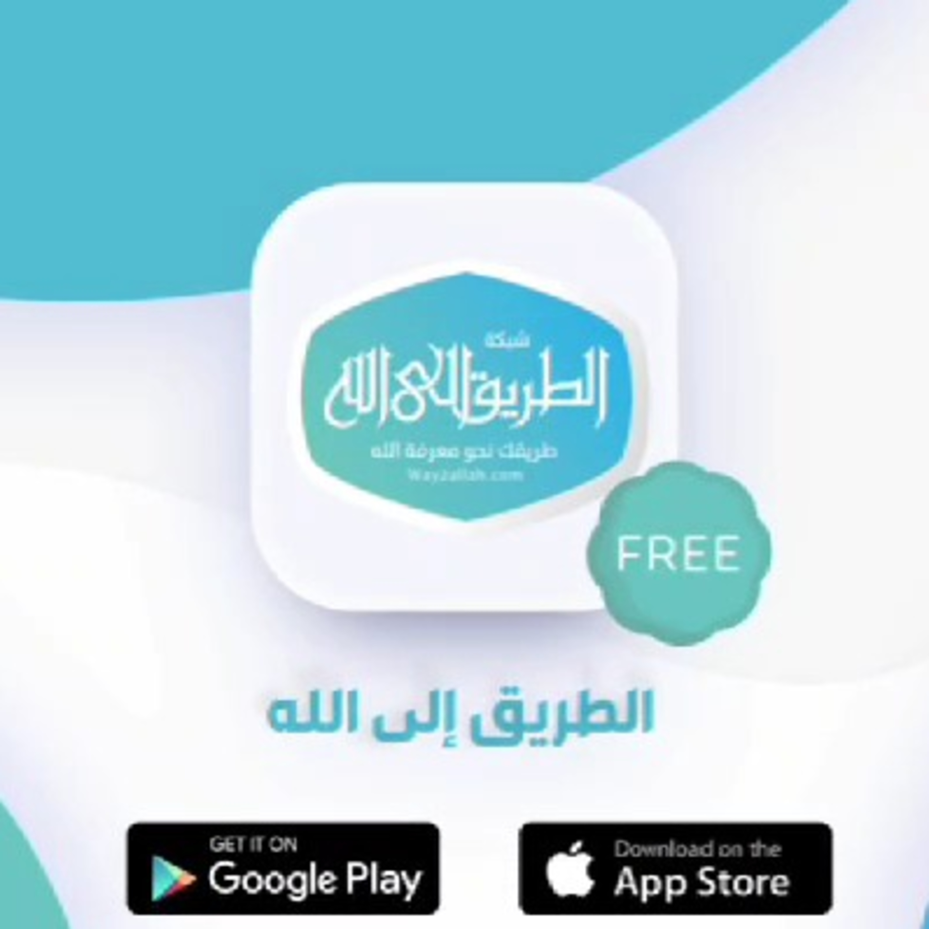 بشرى ✨ إطلاق تطبيق شبكة الطريق إلى الله على جوجل بلاي وآب ستور 📱 episode artwork