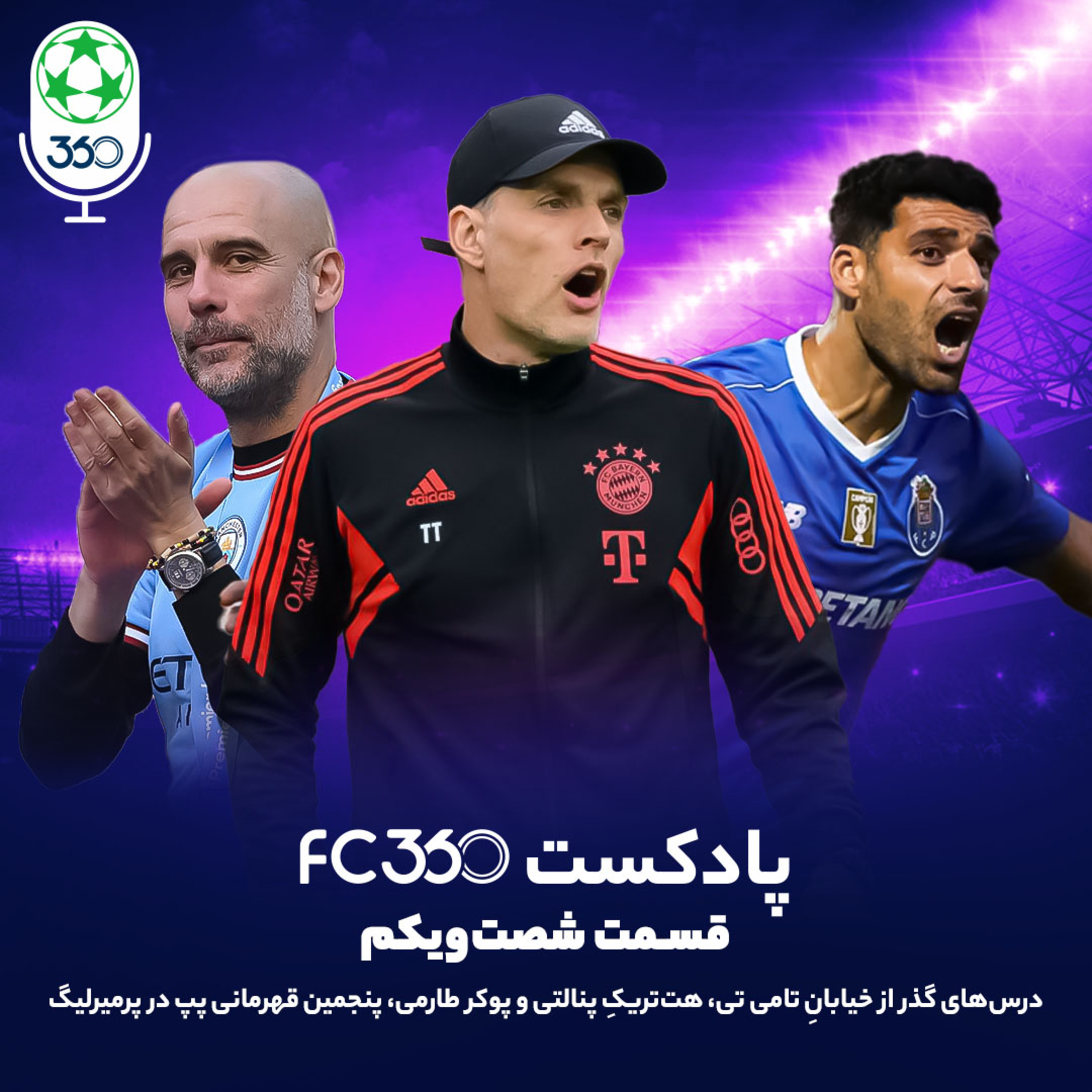 کاور قسمت ۶۱ || پنجمین قهرمانی پپ در پرمیرلیگ
