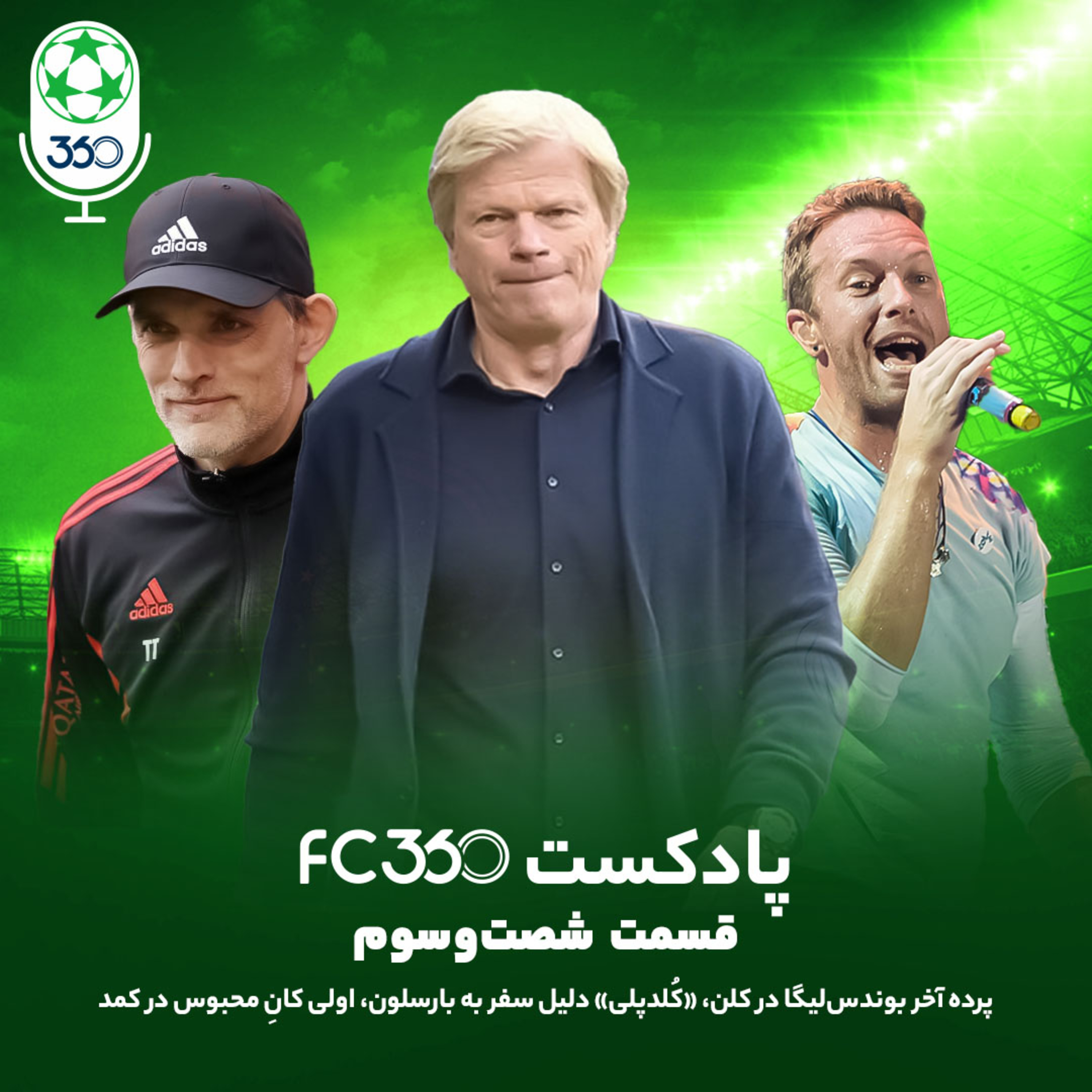 کاور قسمت ۶۳ || پرده آخر بوندس‌لیگا در کلن