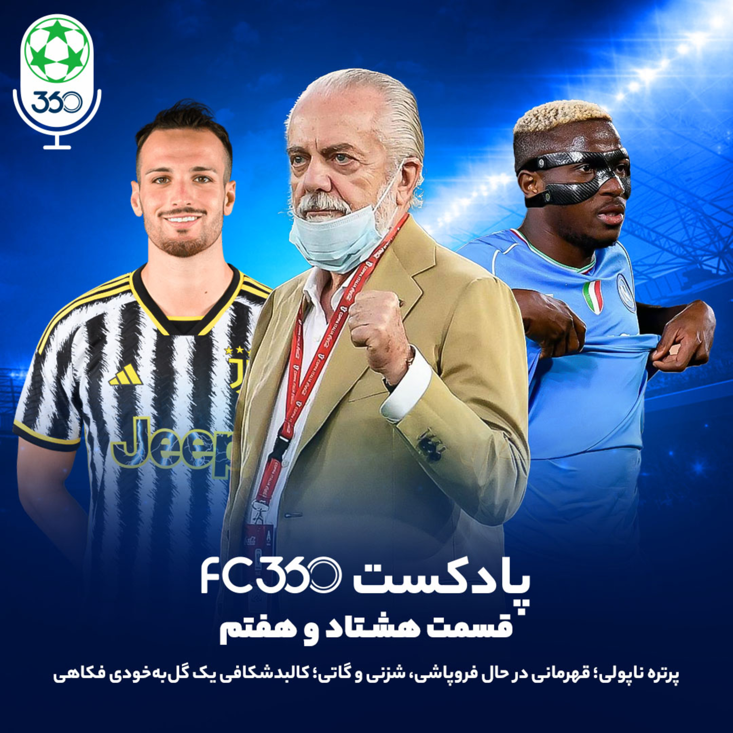 کاور قسمت ۸۷ || پرتره ناپولی؛ قهرمانی در حال فروپاشی