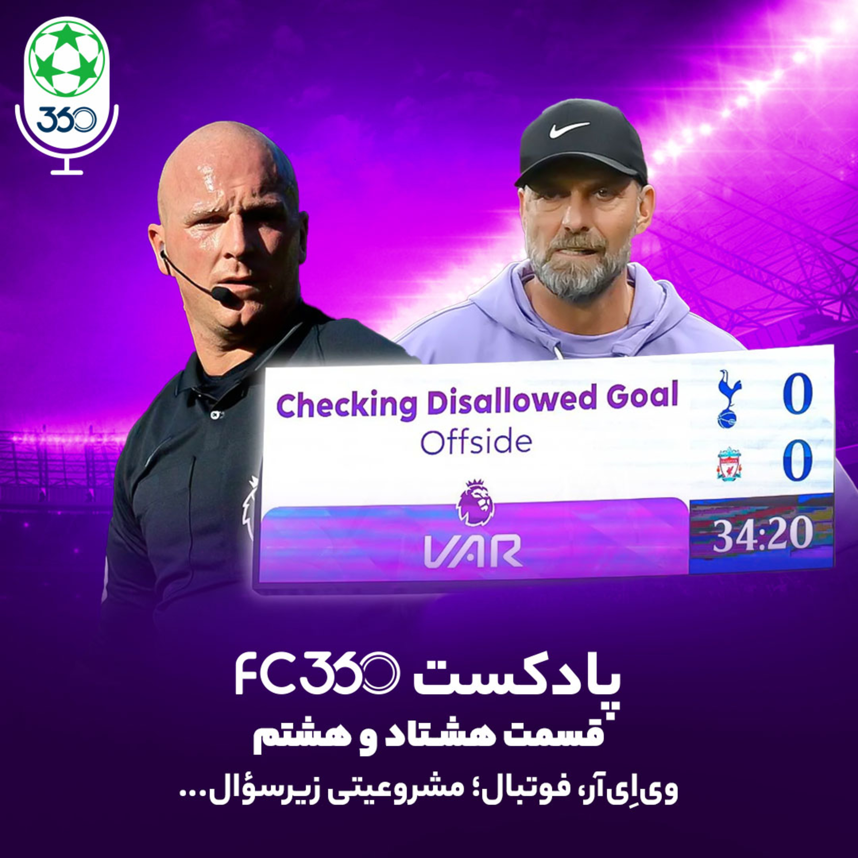 کاور قسمت ۸۸ || ویاِیآر، فوتبال؛ مشروعیتی زیرسوال