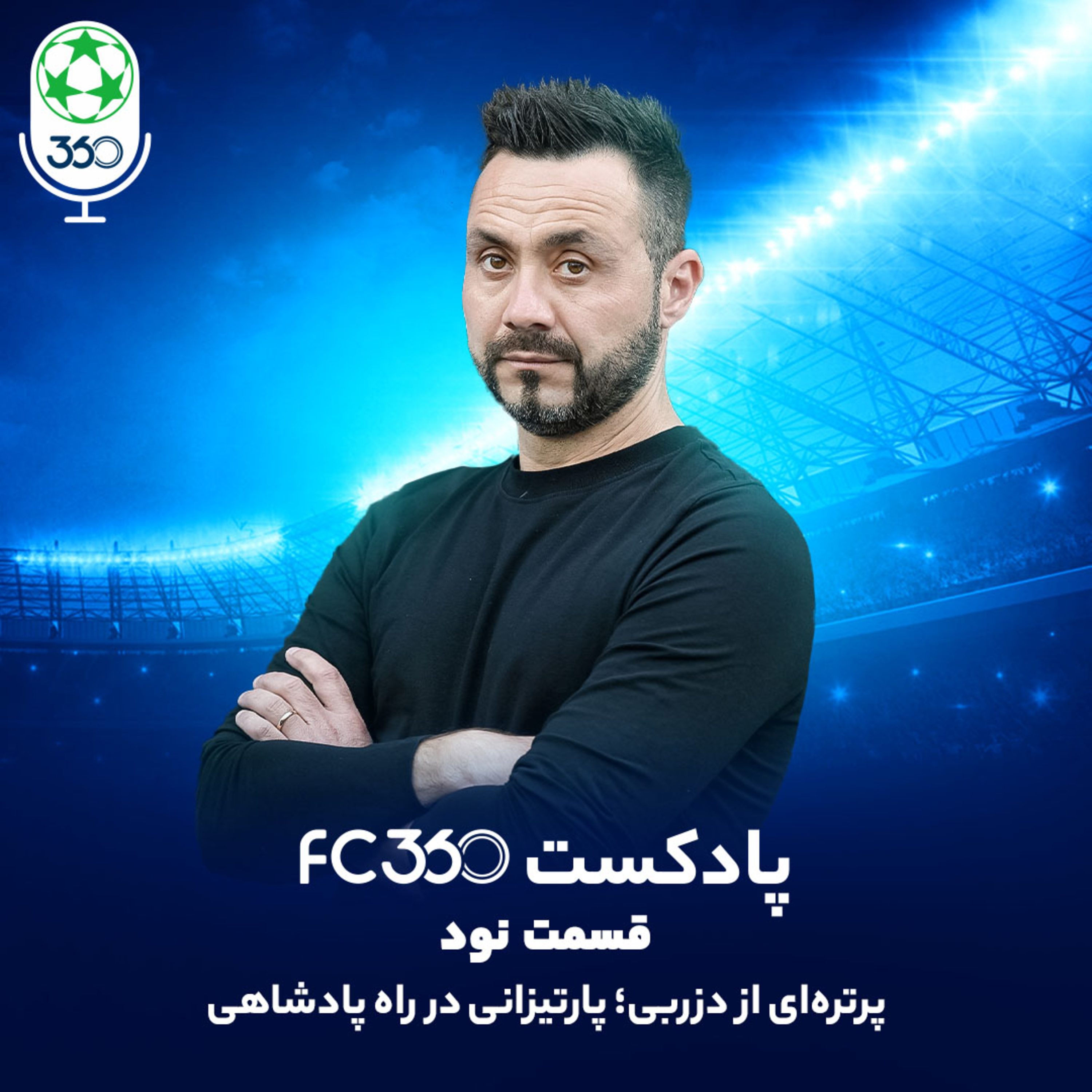 کاور قسمت ۹۰ || پرتره‌ای از دزربی؛ پارتیزانی در راه پادشاهی