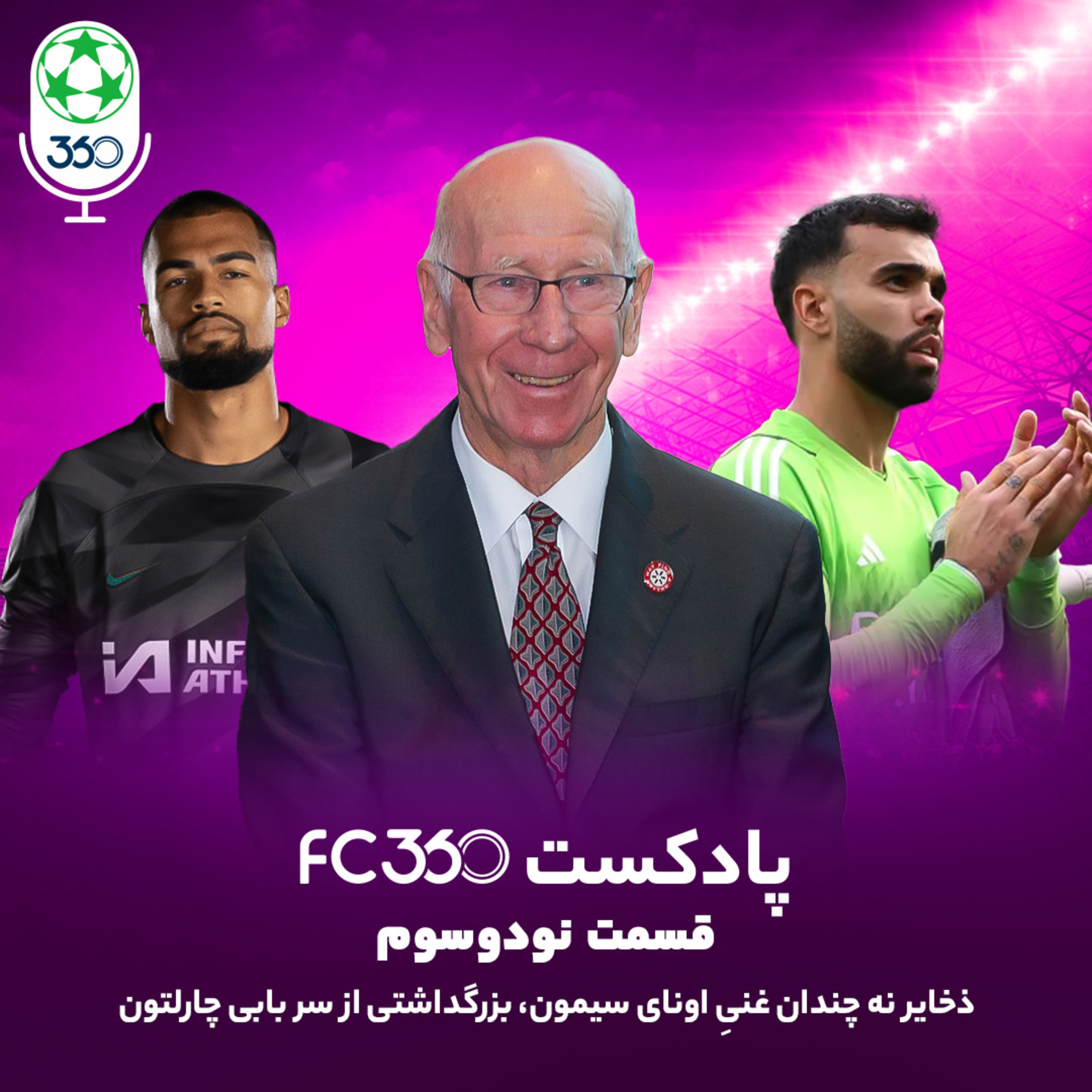 کاور قسمت ۹۳ || بزرگداشتی از سر بابی چارلتون