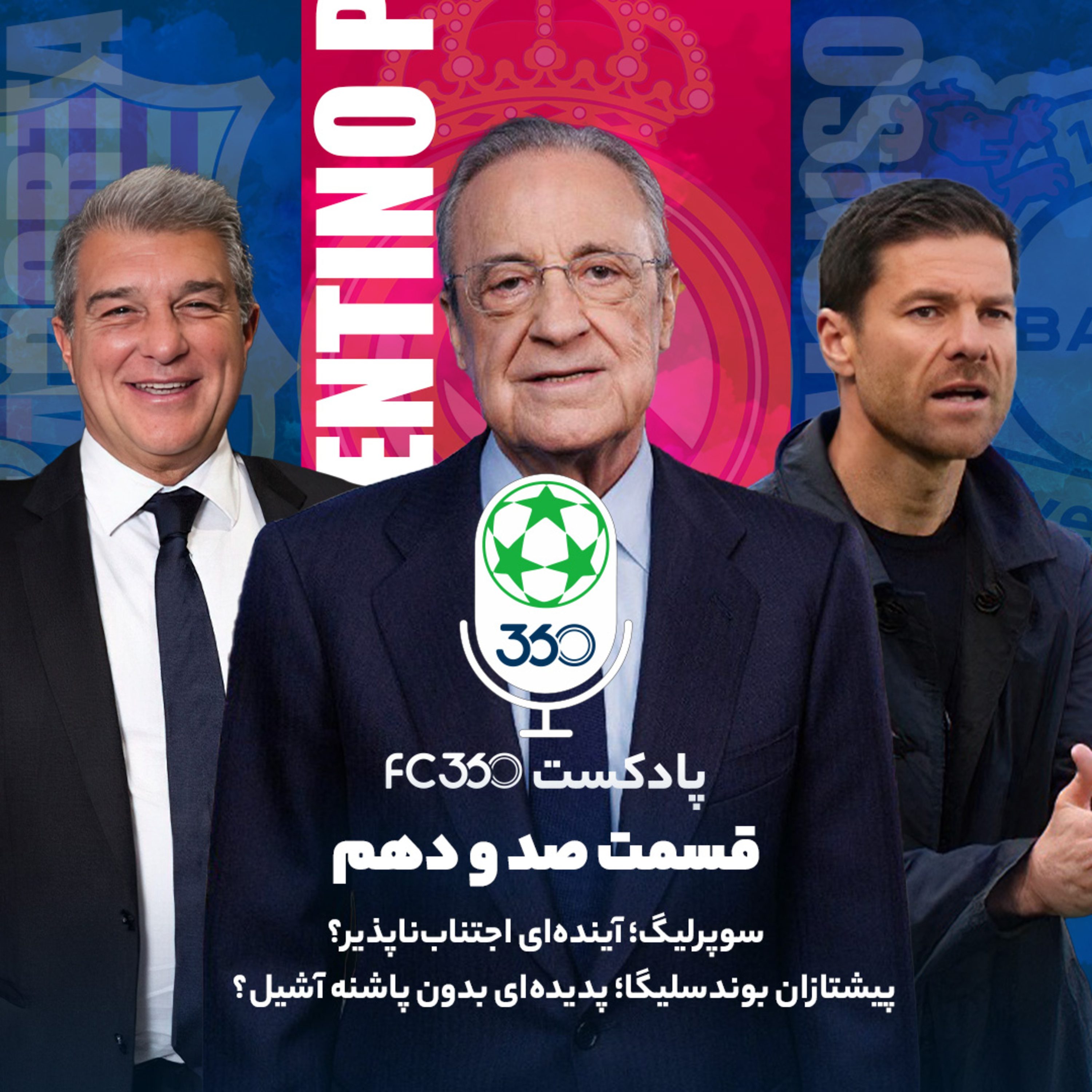 کاور قسمت ۱۱۰ || سوپرلیگ؛ آینده‌ای اجتناب‌ناپذیر؟