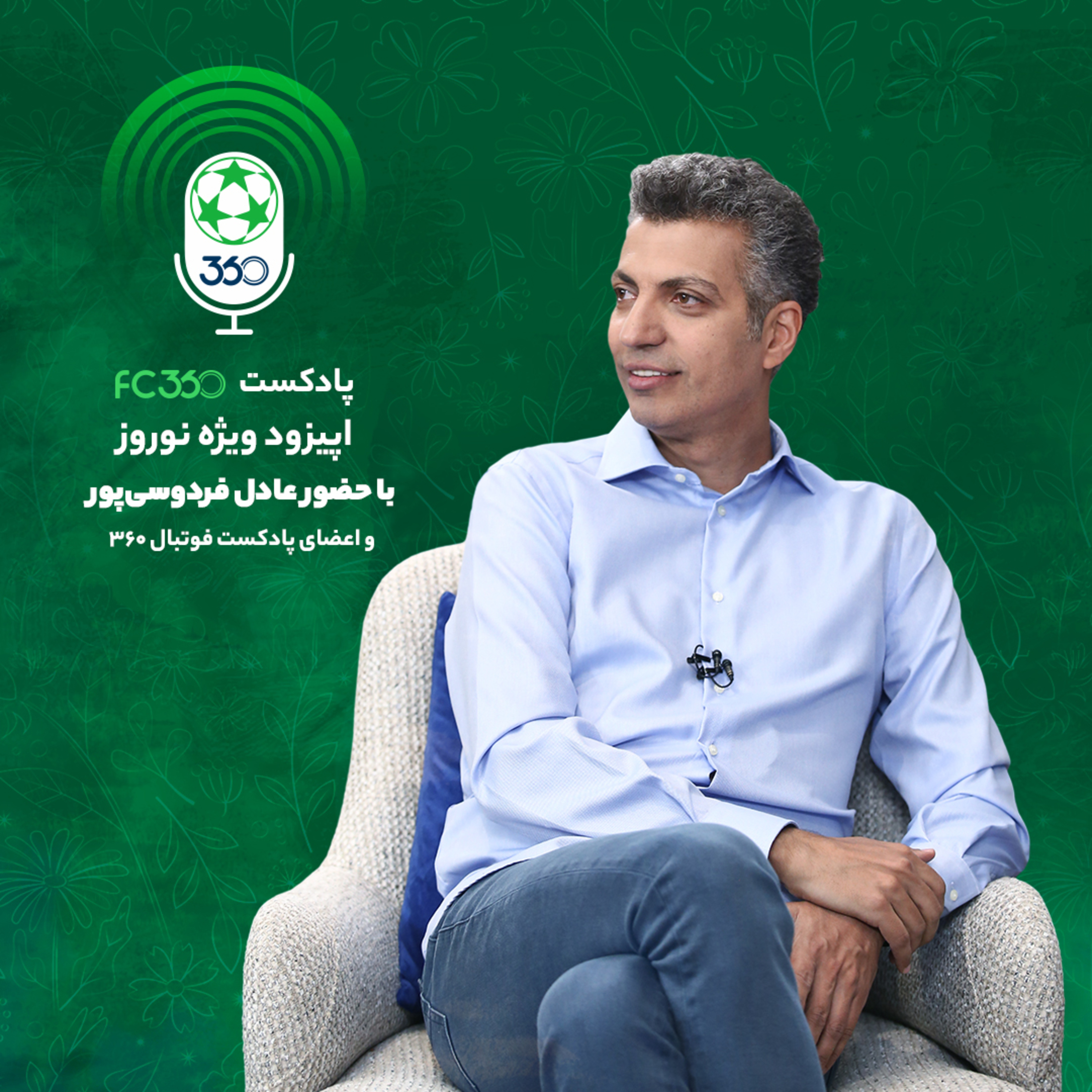 کاور اپیزود ویژه نوروز پادکست اف‌سی ۳۶۰