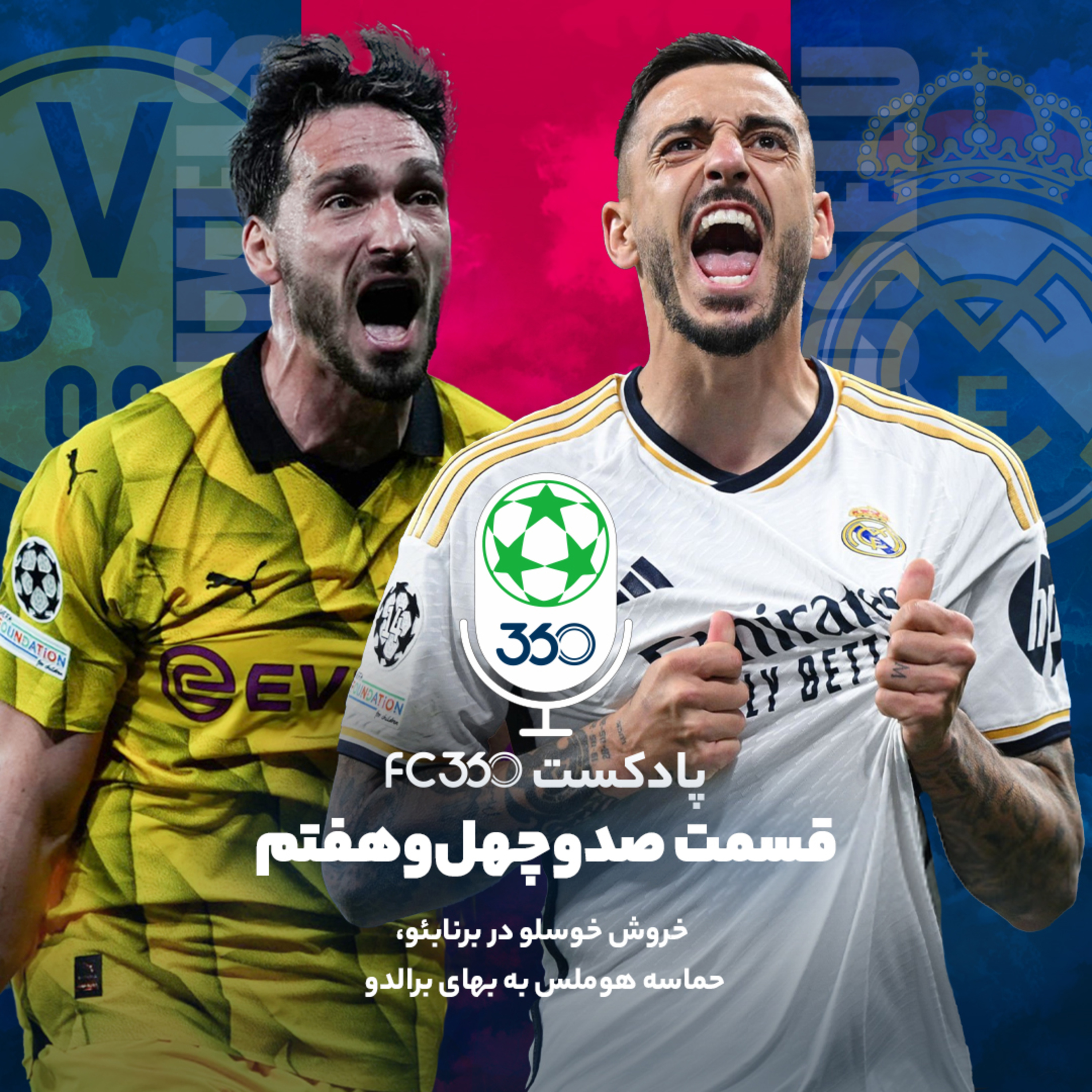 کاور قسمت ۱۴۷ || خروش خوسلو در برنابئو