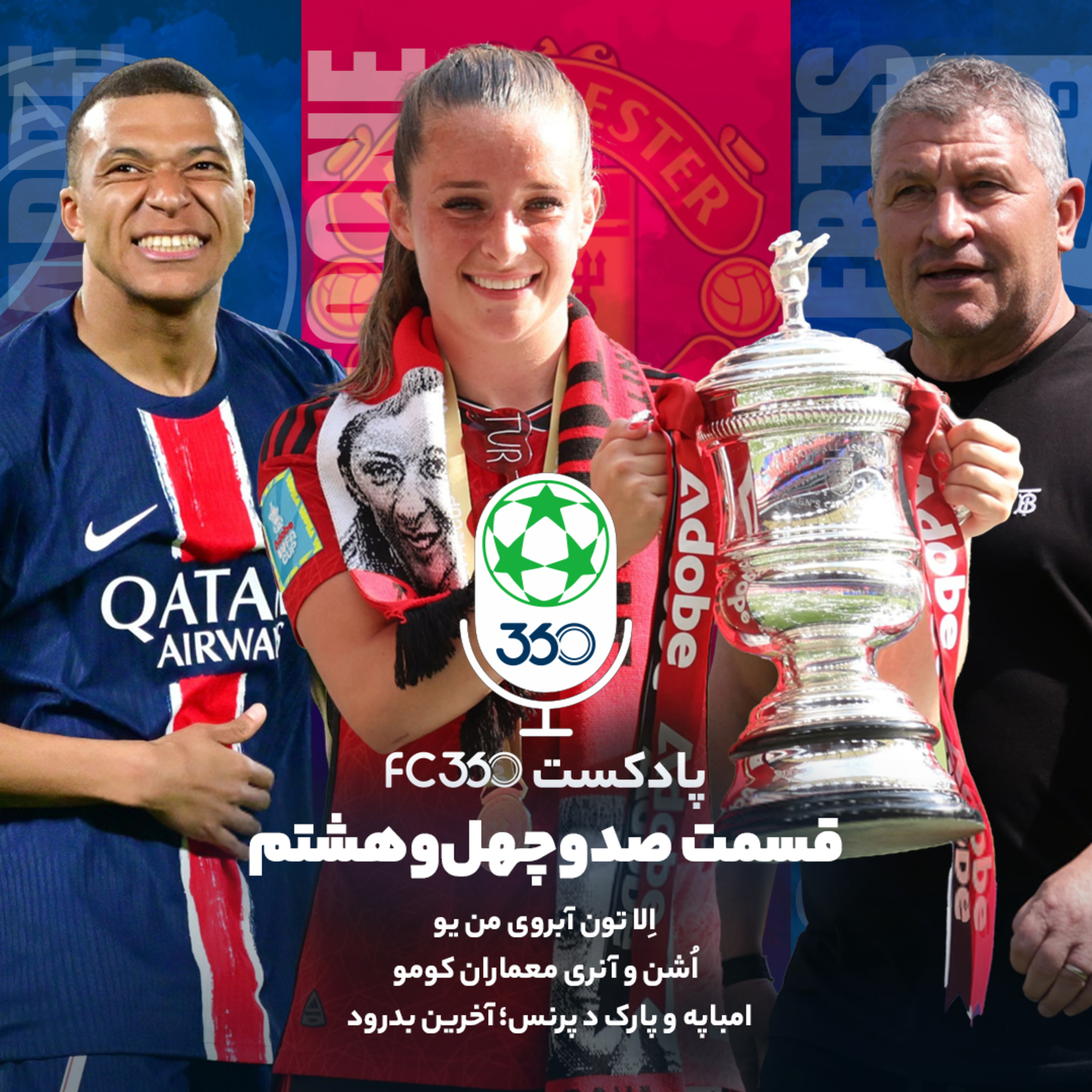 کاور قسمت ۱۴۸ || امباپه و پارک د پرنس؛ آخرین بدرود