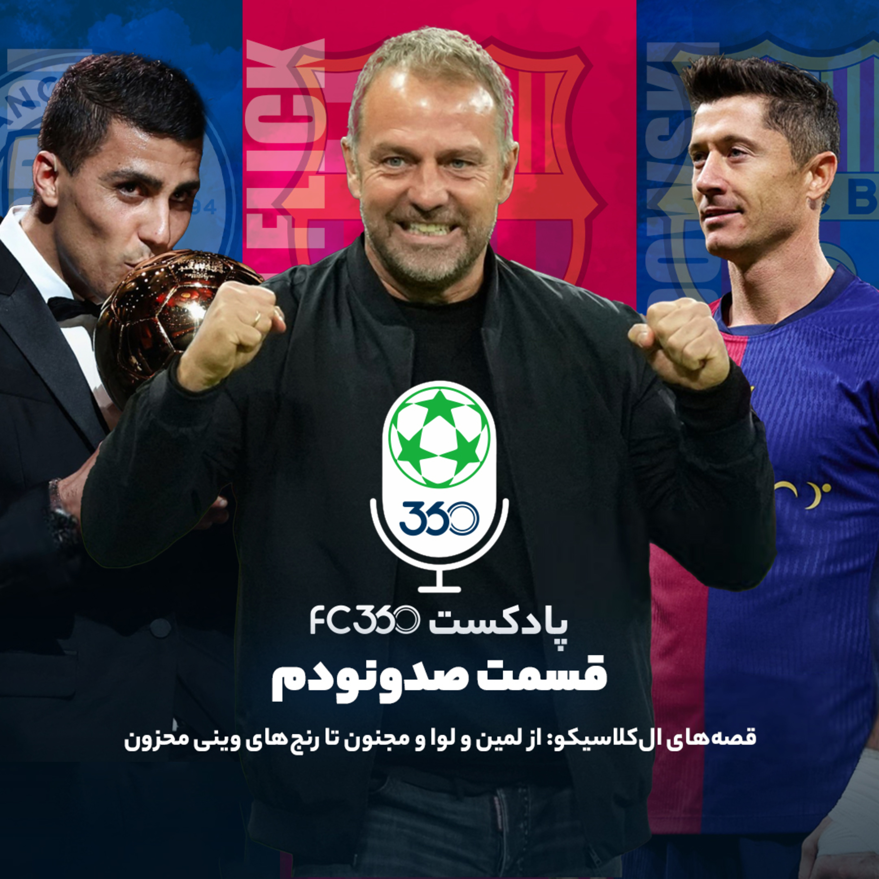 اف‌سی ۳۶۰ || FC360