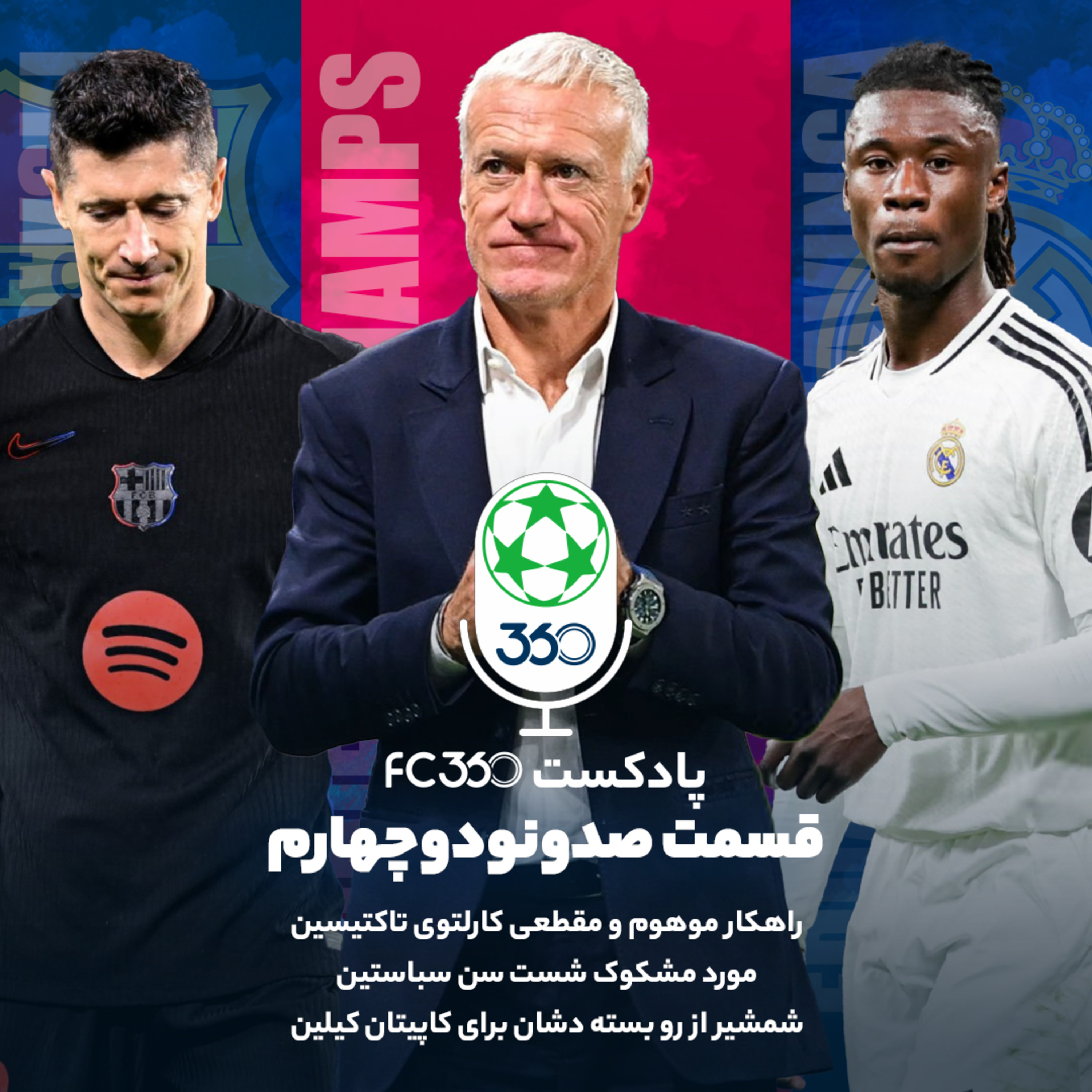 اف‌سی ۳۶۰ || FC360