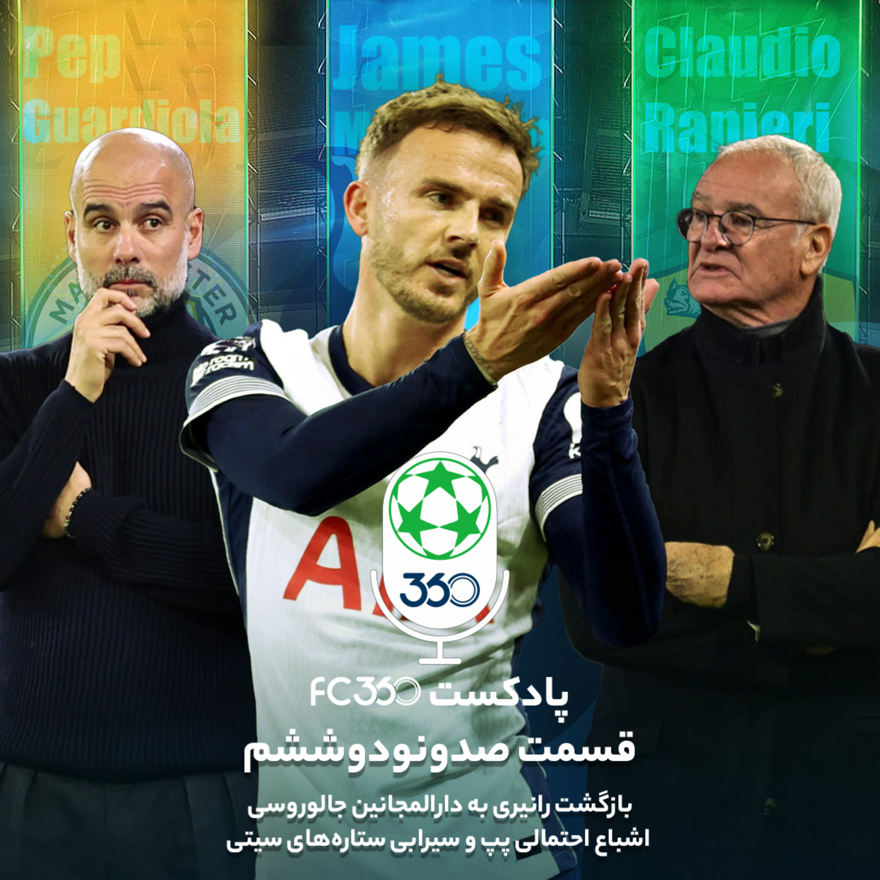 اف‌سی ۳۶۰ || FC360