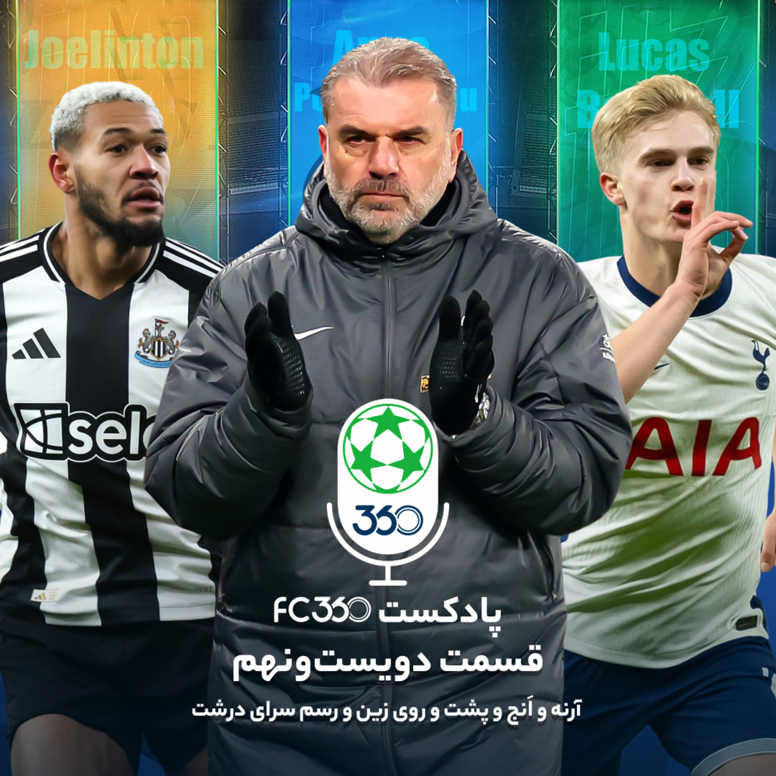 اف‌سی ۳۶۰ || FC360