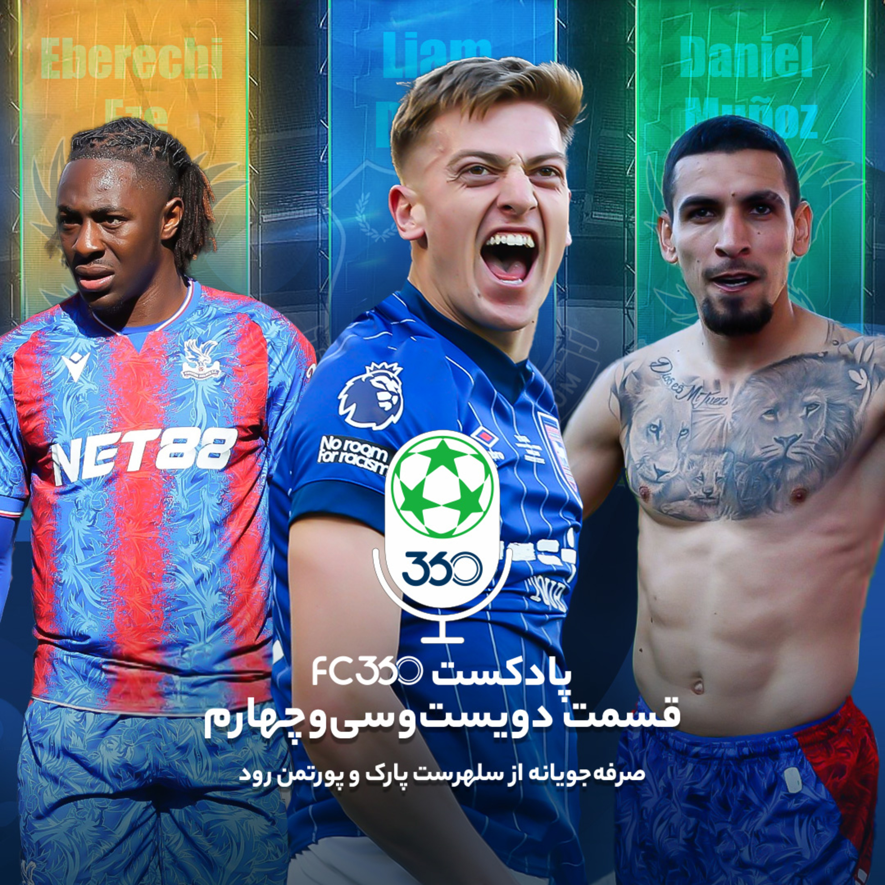 اف‌سی ۳۶۰ || FC360