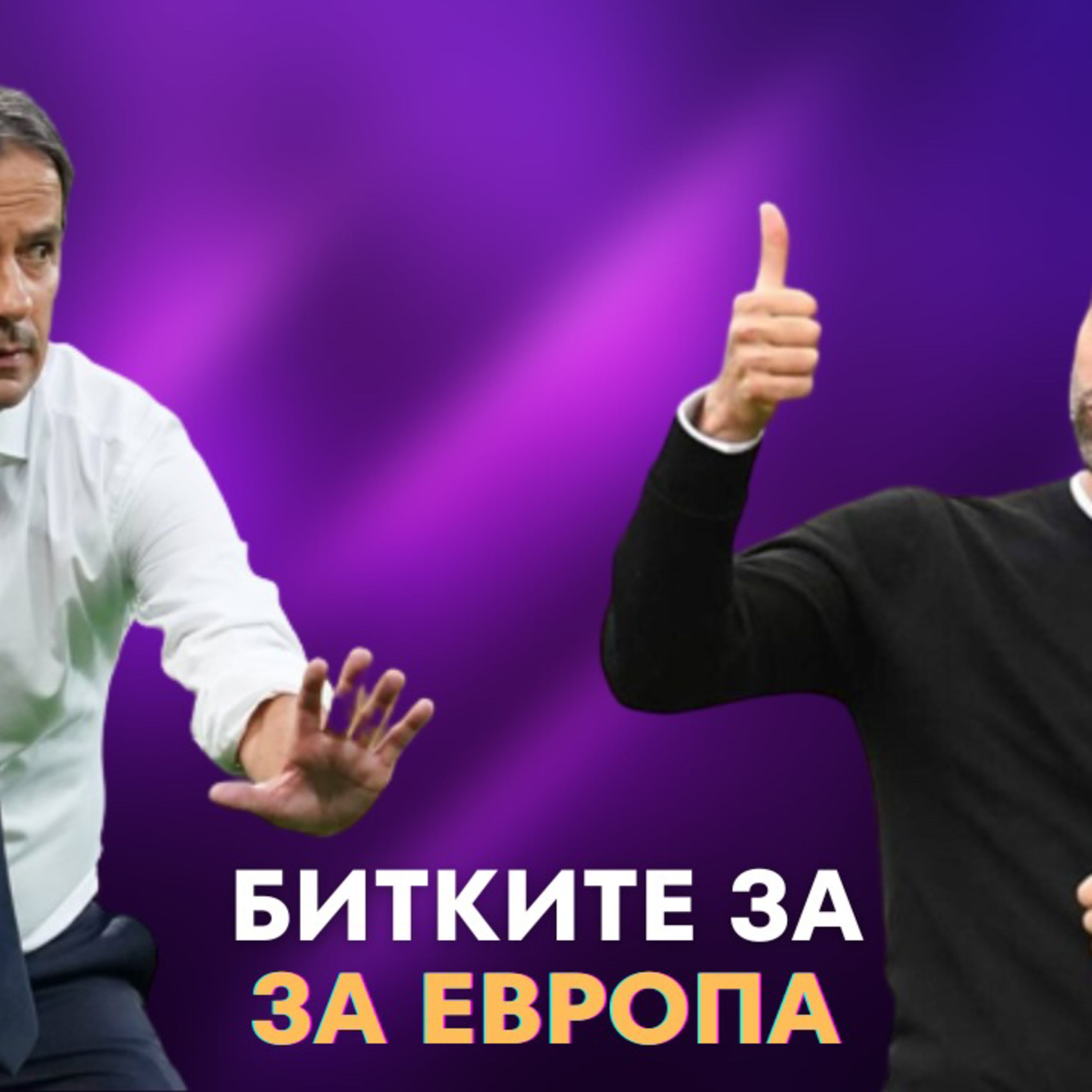 SportCast - Давид срещу Голиат episode artwork