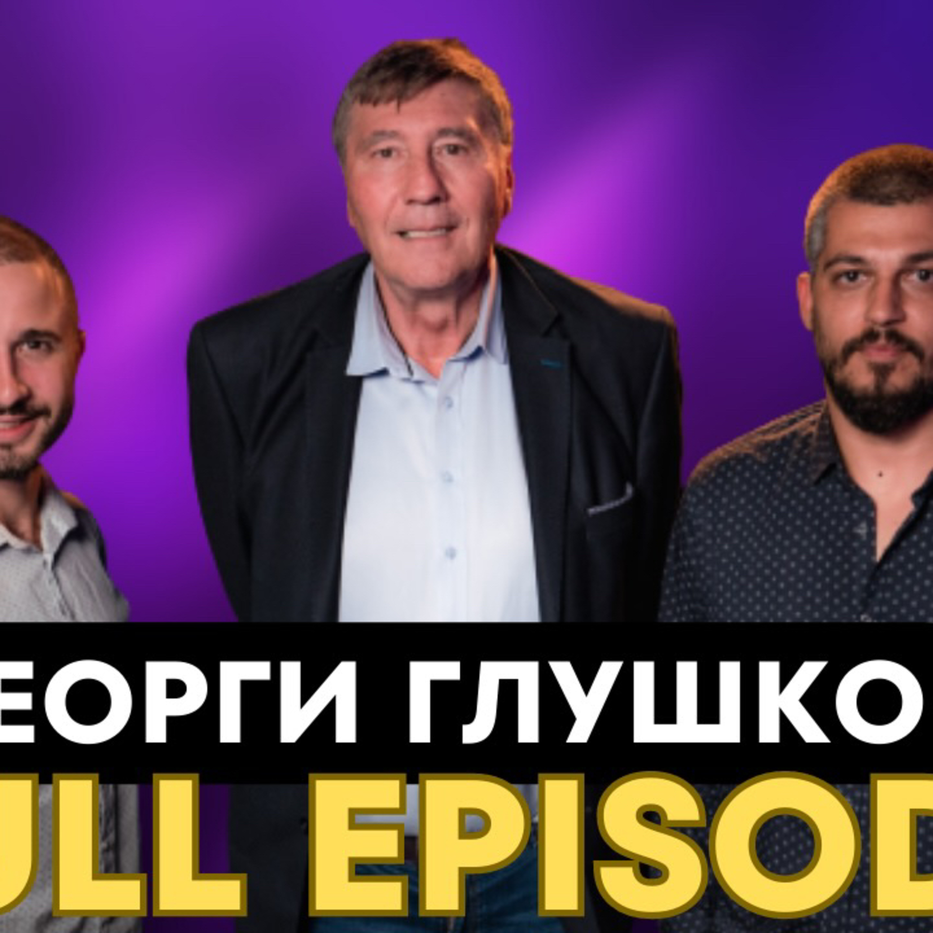 SportCast - Георги Глушков: НБА, Коби Брайънт и бъдещето на българския баскетбол episode artwork