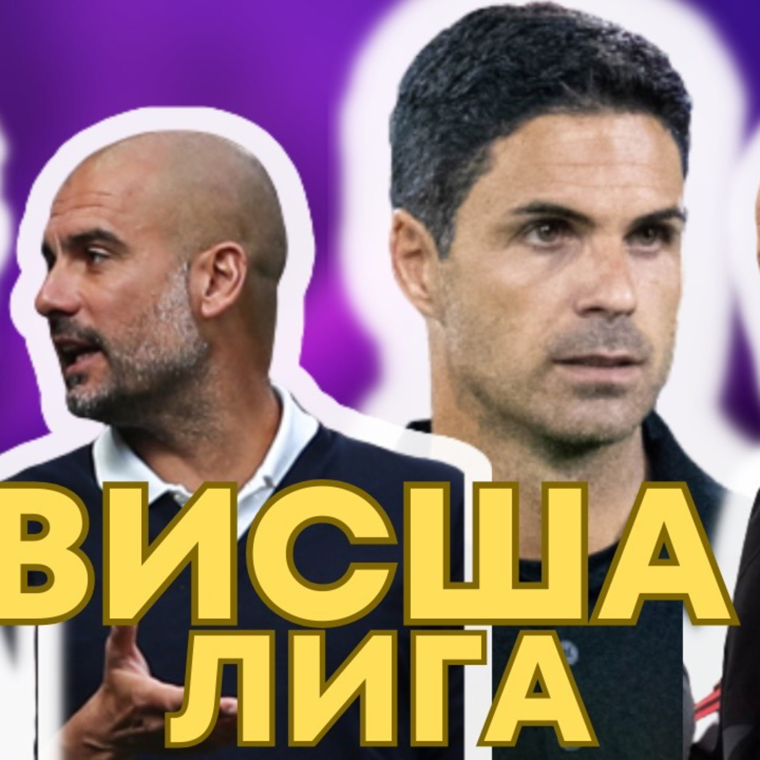 SportCast - Висша лига: коментар и прогнози episode artwork