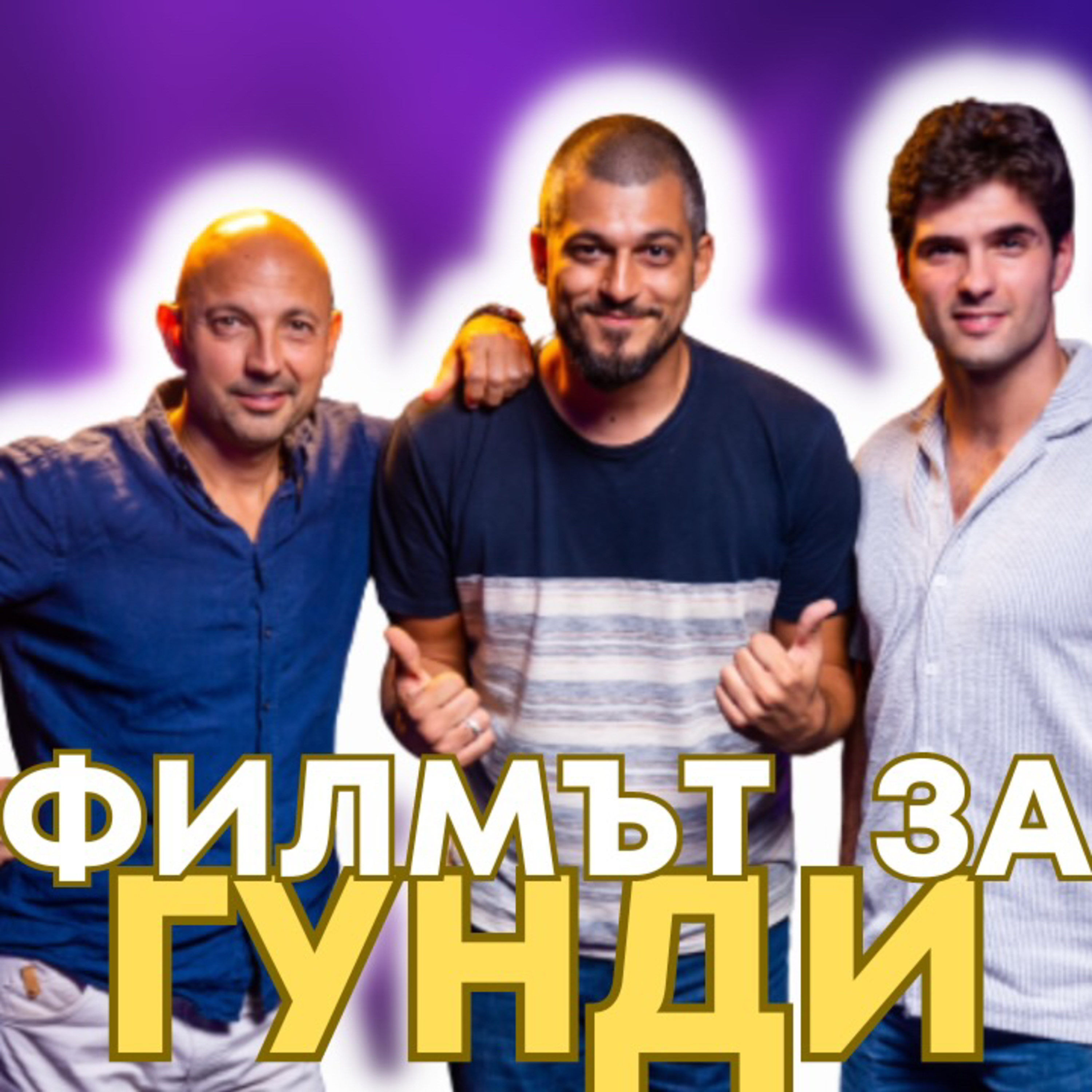 SportCast - Павел Иванов и Станислав Ангелов: филмът за Гунди episode artwork
