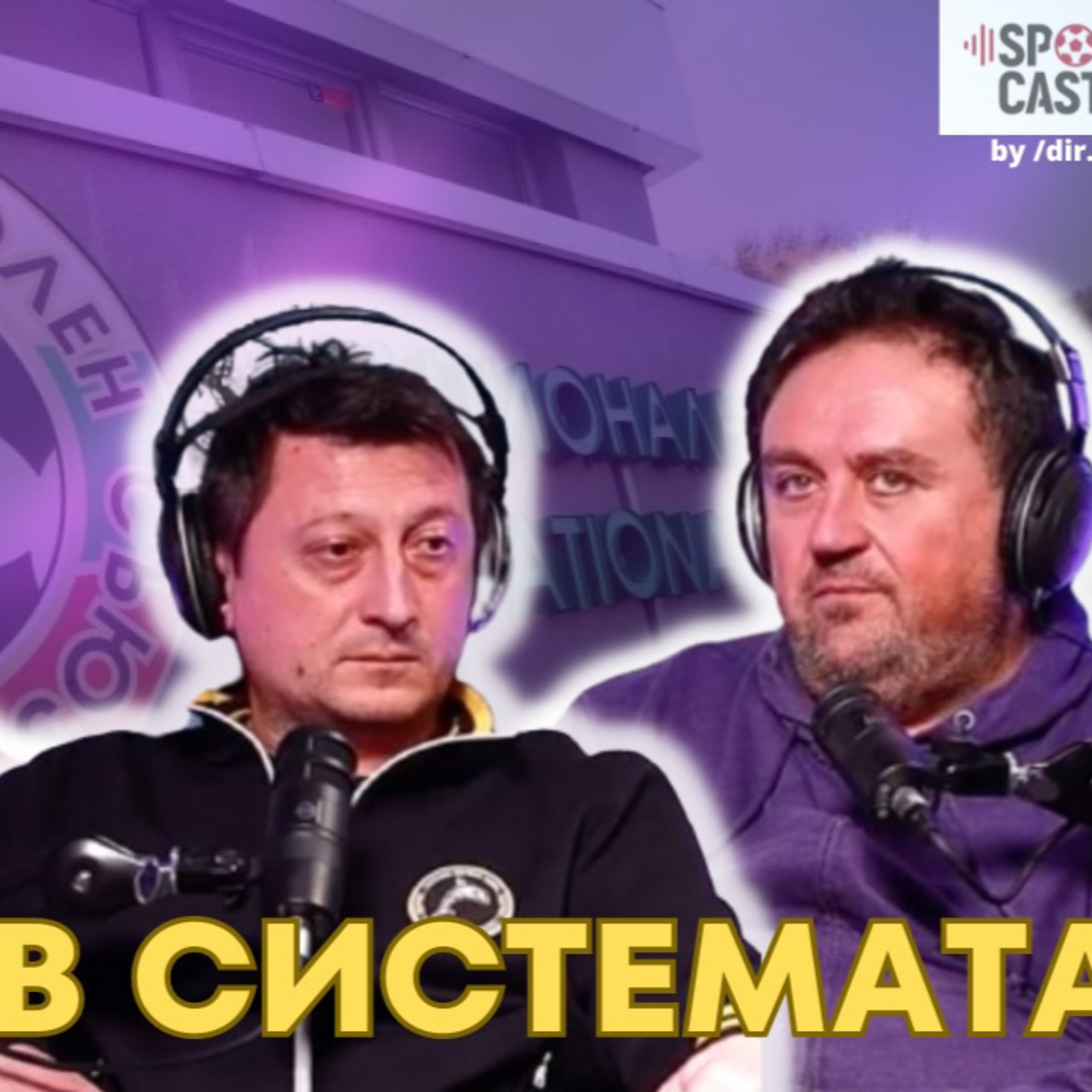 SportCast - Явор Кръстев и Желю Станков: Българският футбол е сбъркан episode artwork