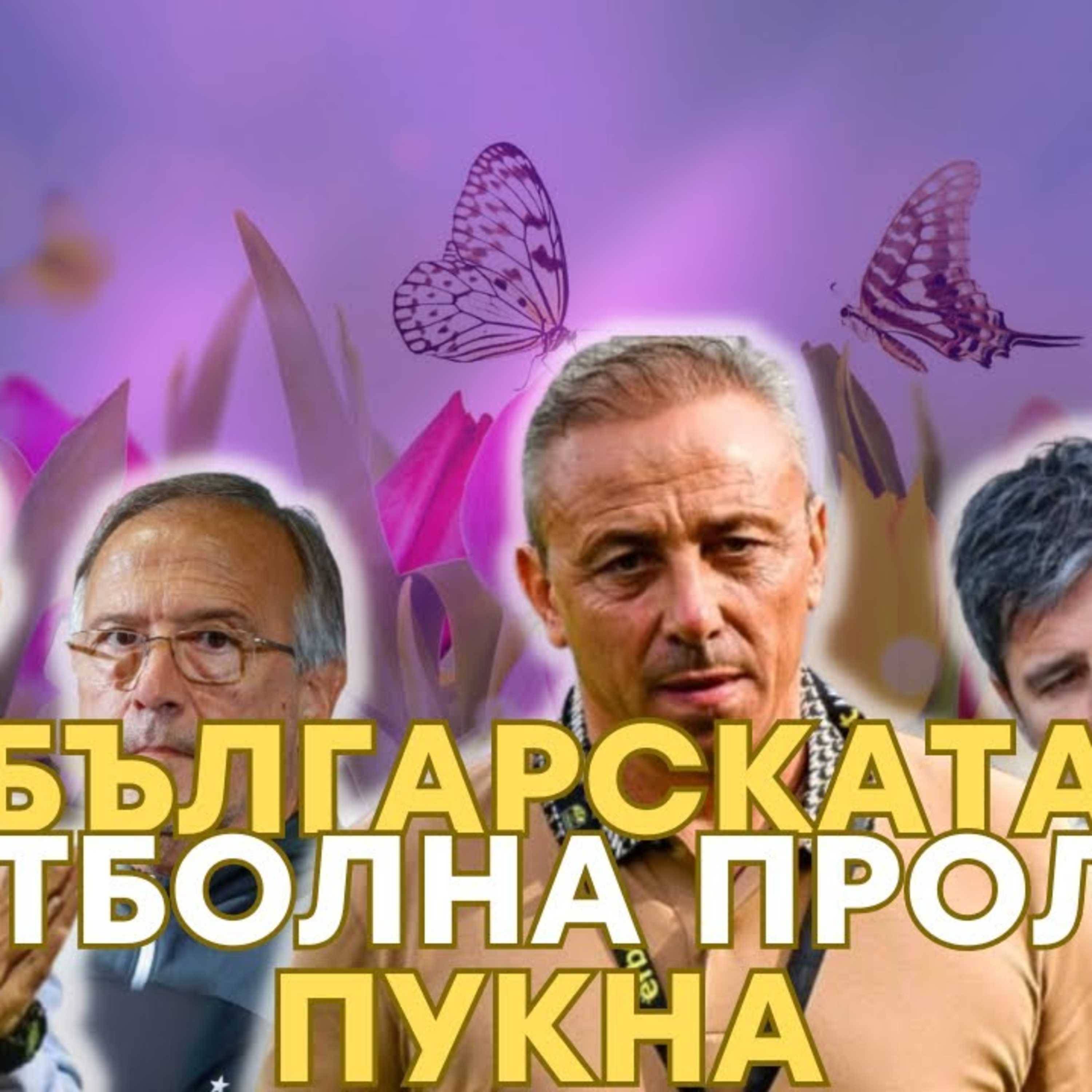SportCast - Всички теми с марка “БГ футбол” episode artwork
